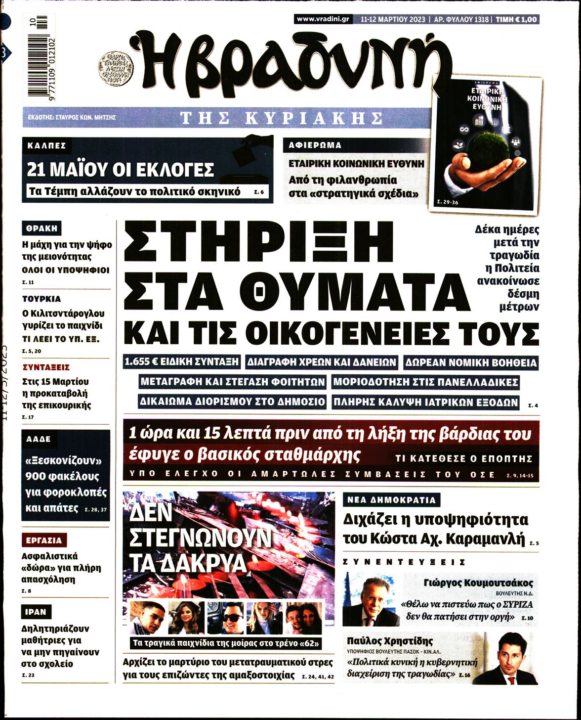 Εξώφυλο εφημερίδας ΒΡΑΔΥΝΗ 2023-03-11