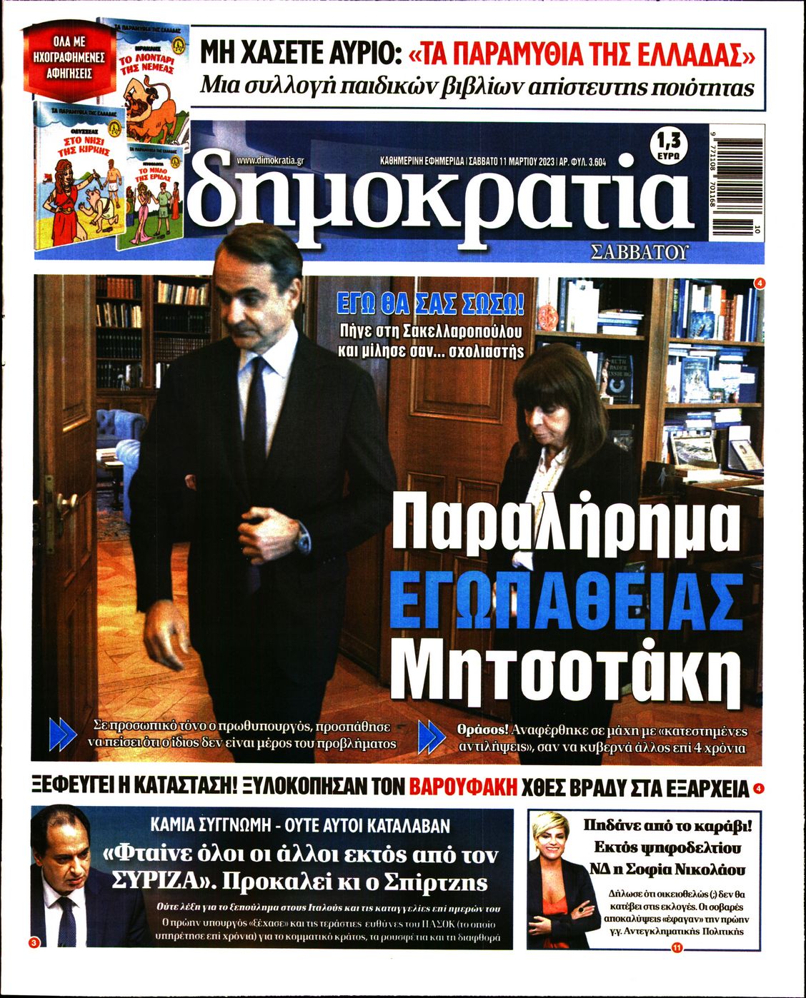 Εξώφυλο εφημερίδας ΔΗΜΟΚΡΑΤΙΑ 2023-03-11