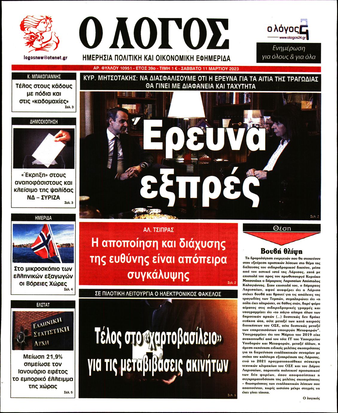 Εξώφυλο εφημερίδας Ο ΛΟΓΟΣ 2023-03-11