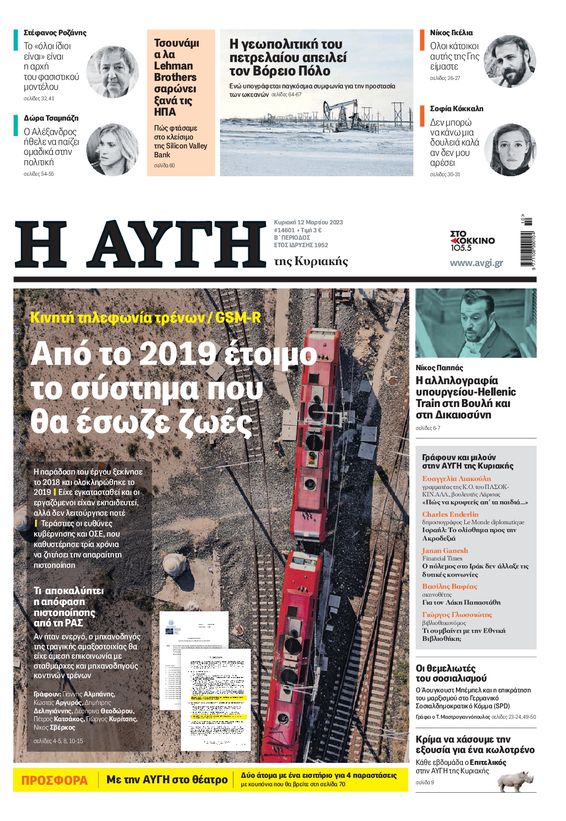 Εξώφυλο εφημερίδας ΑΥΓΗ 2023-03-12