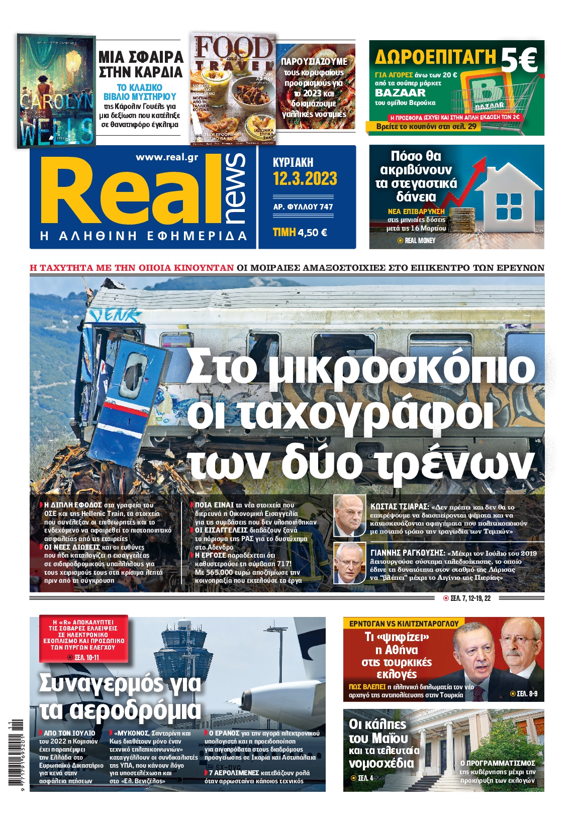Εξώφυλο εφημερίδας REAL NEWS 2023-03-12