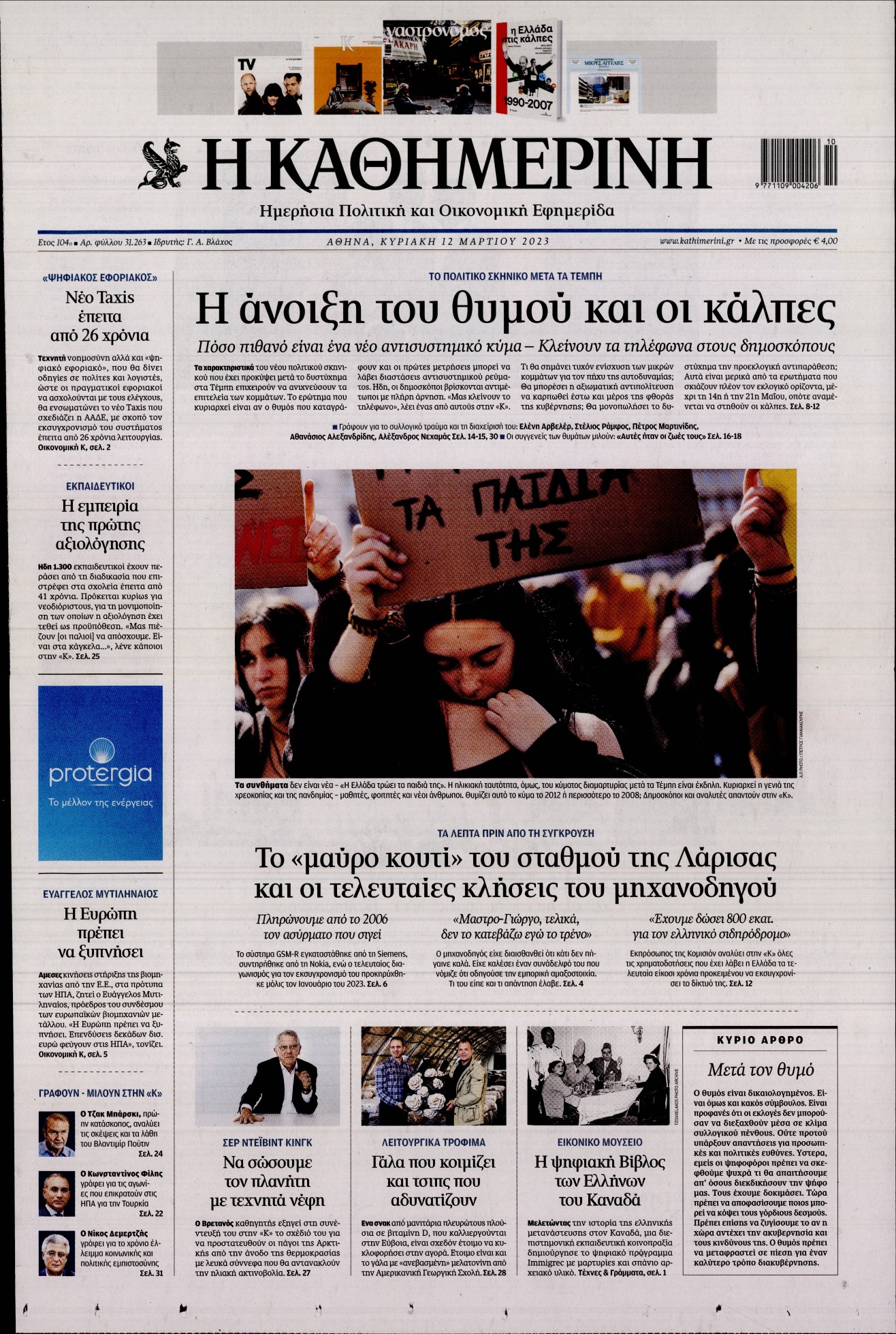 Εξώφυλο εφημερίδας ΚΑΘΗΜΕΡΙΝΗ 2023-03-12