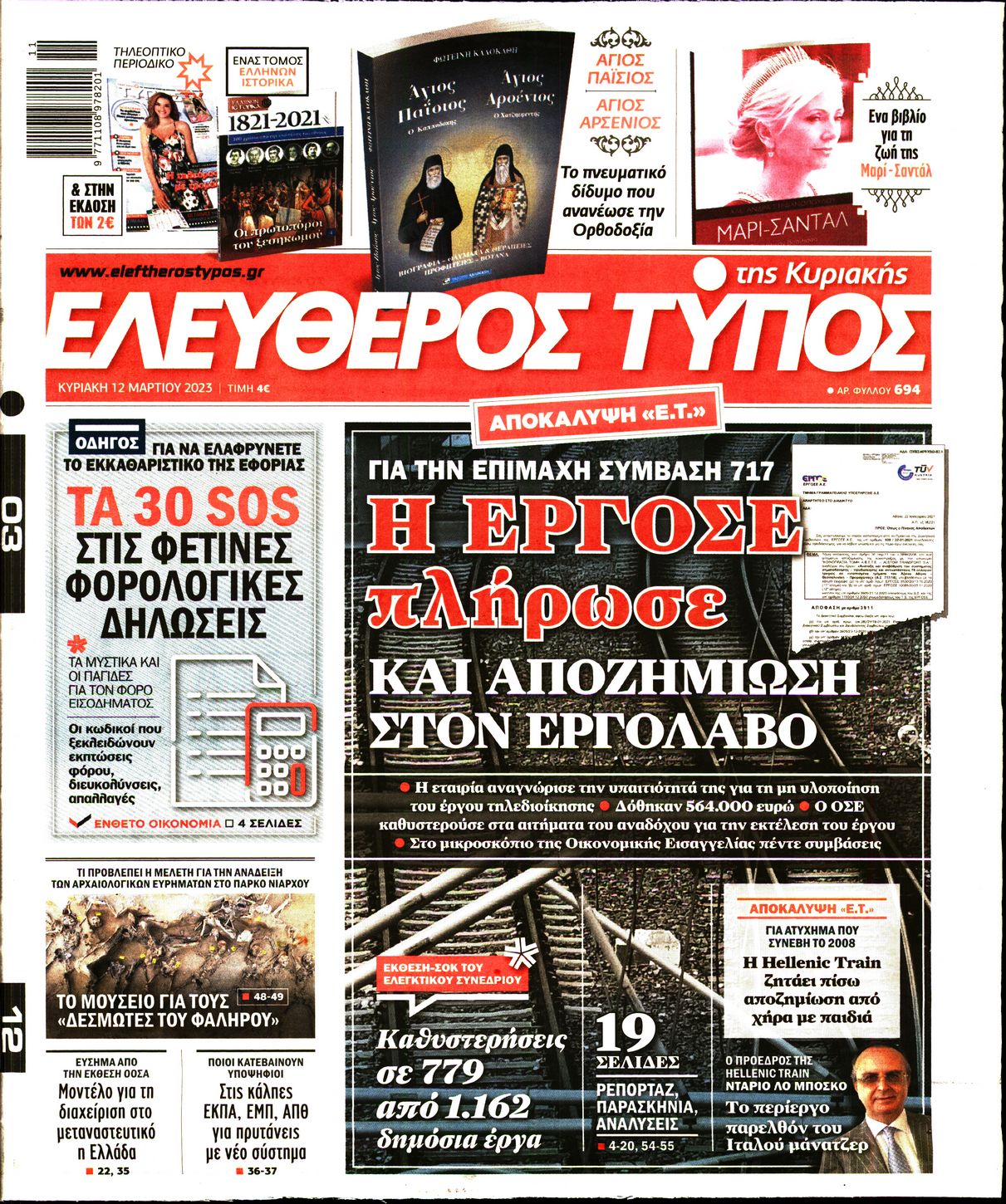Εξώφυλο εφημερίδας ΕΛΕΥΘΕΡΟΣ ΤΥΠΟΣ 2023-03-12