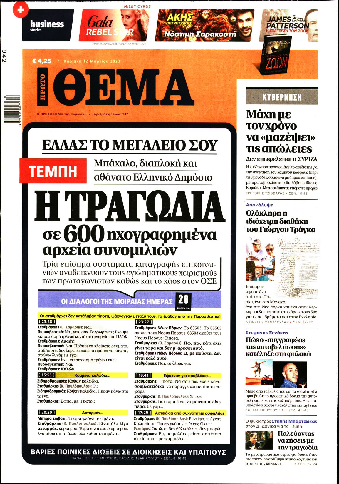 Εξώφυλο εφημερίδας ΠΡΩΤΟ ΘΕΜΑ 2023-03-12