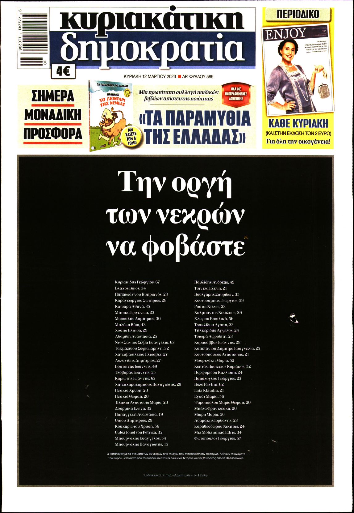 Εξώφυλο εφημερίδας ΔΗΜΟΚΡΑΤΙΑ 2023-03-12