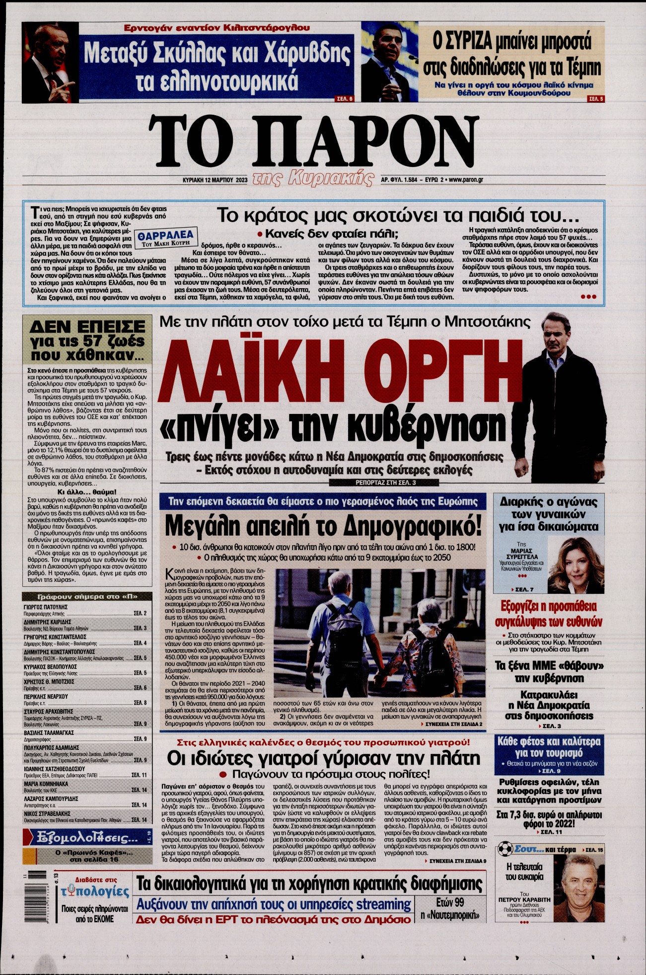 Εξώφυλο εφημερίδας ΤΟ ΠΑΡΟΝ 2023-03-12