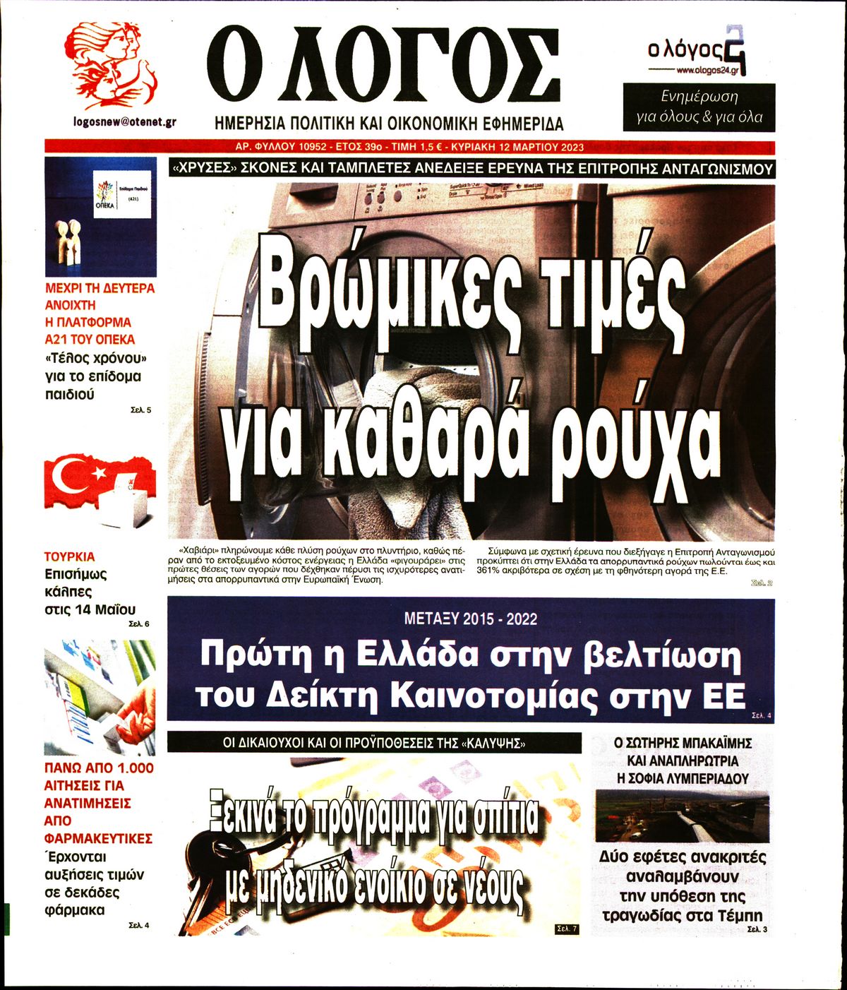Εξώφυλο εφημερίδας Ο ΛΟΓΟΣ 2023-03-12