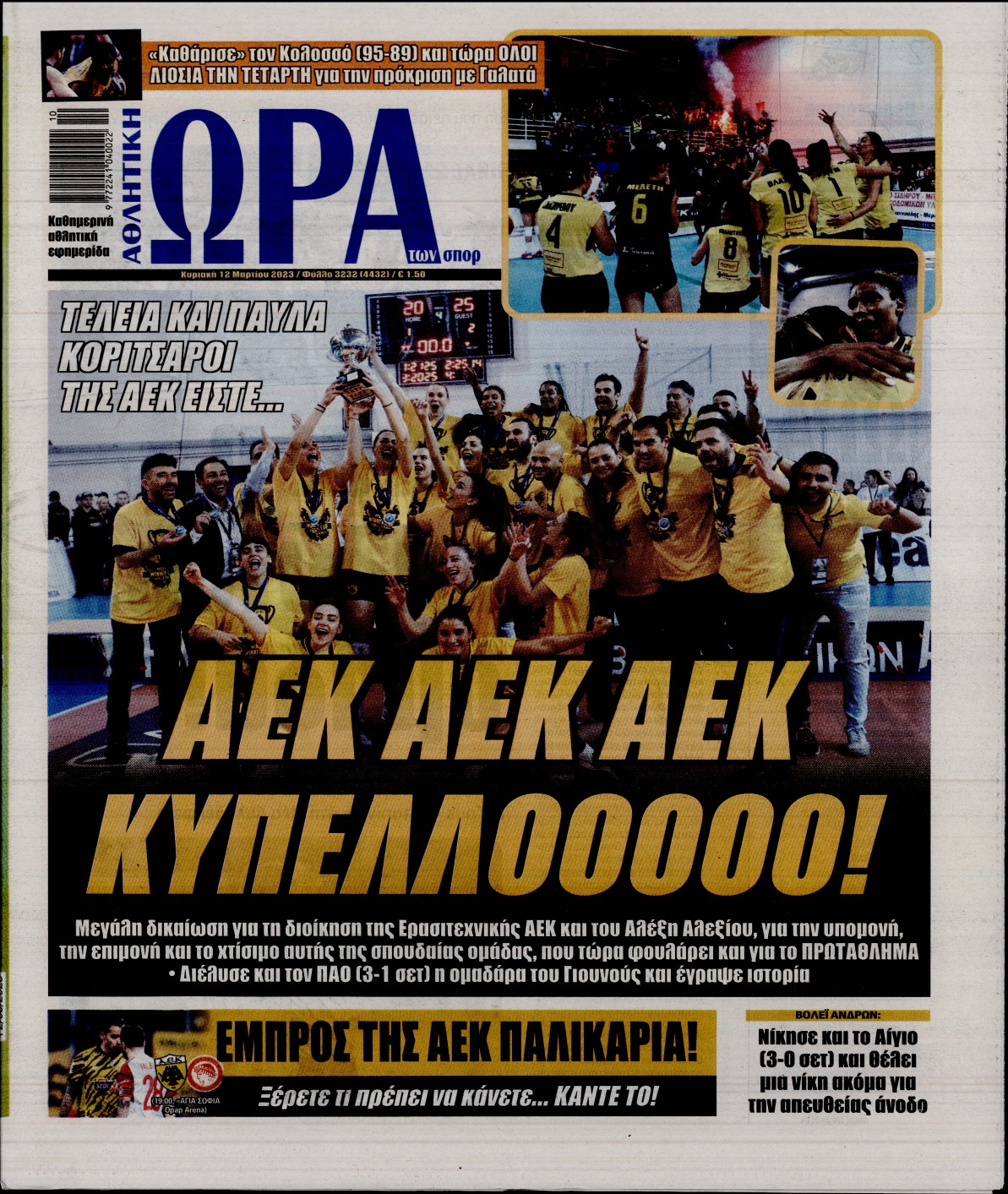 Εξώφυλο εφημερίδας ΩΡΑ ΓΙΑ ΣΠΟΡ 2023-03-12