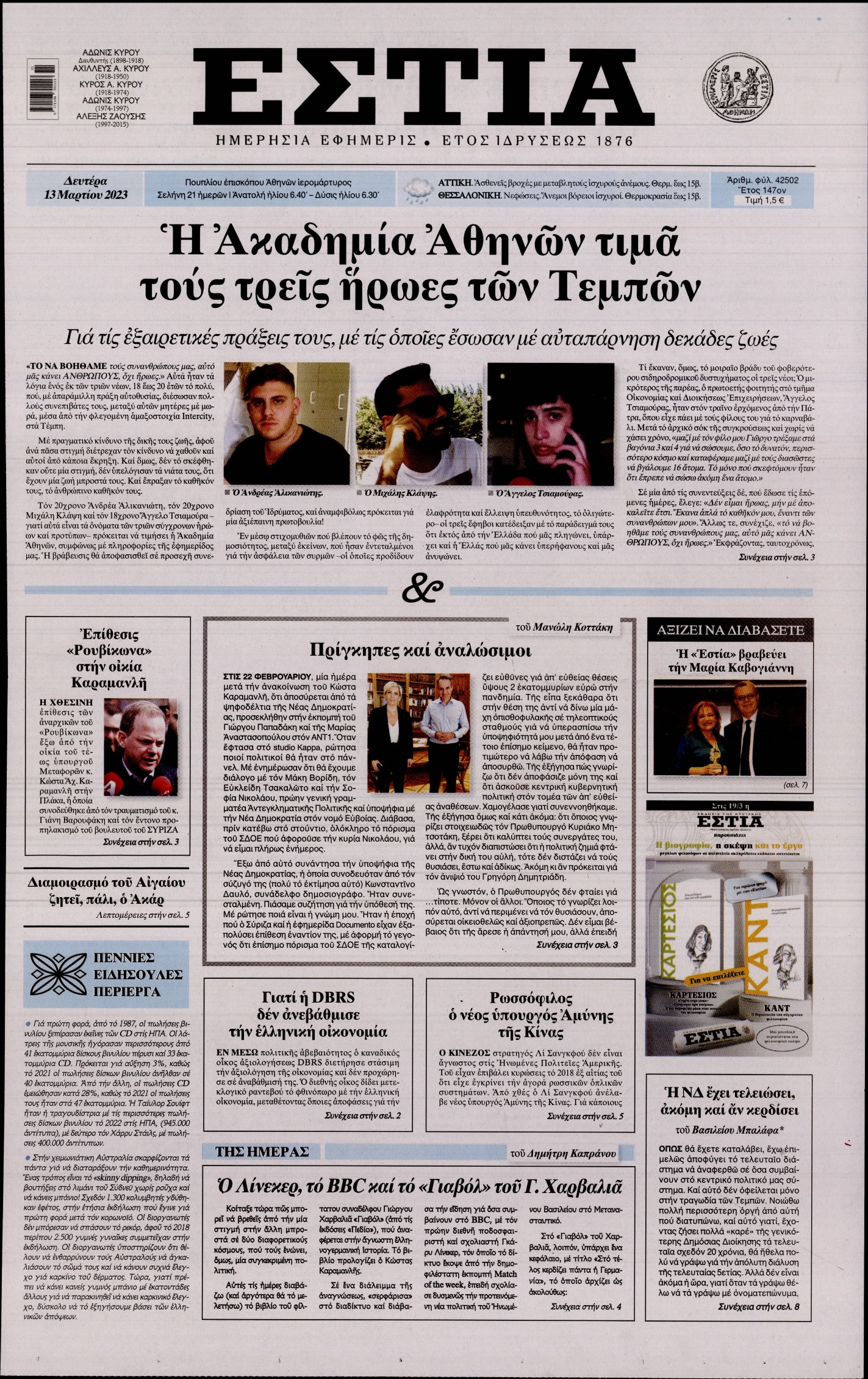 Εξώφυλο εφημερίδας ΕΣΤΙΑ 2023-03-13