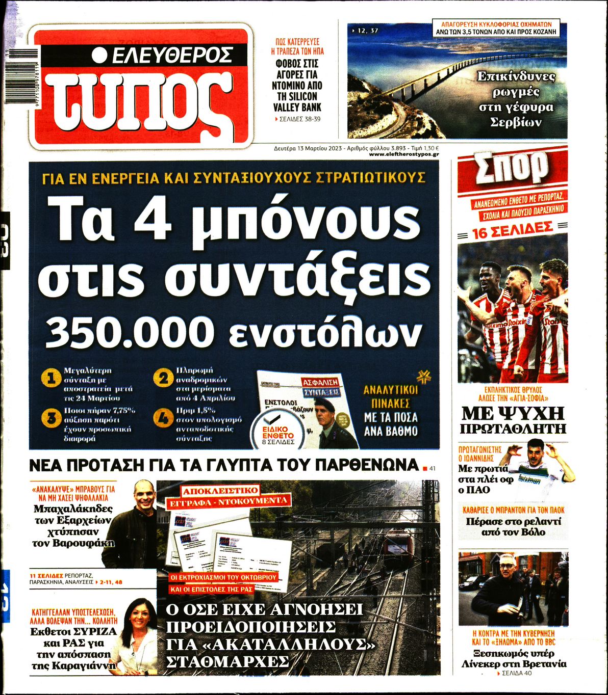 Εξώφυλο εφημερίδας ΕΛΕΥΘΕΡΟΣ ΤΥΠΟΣ 2023-03-13