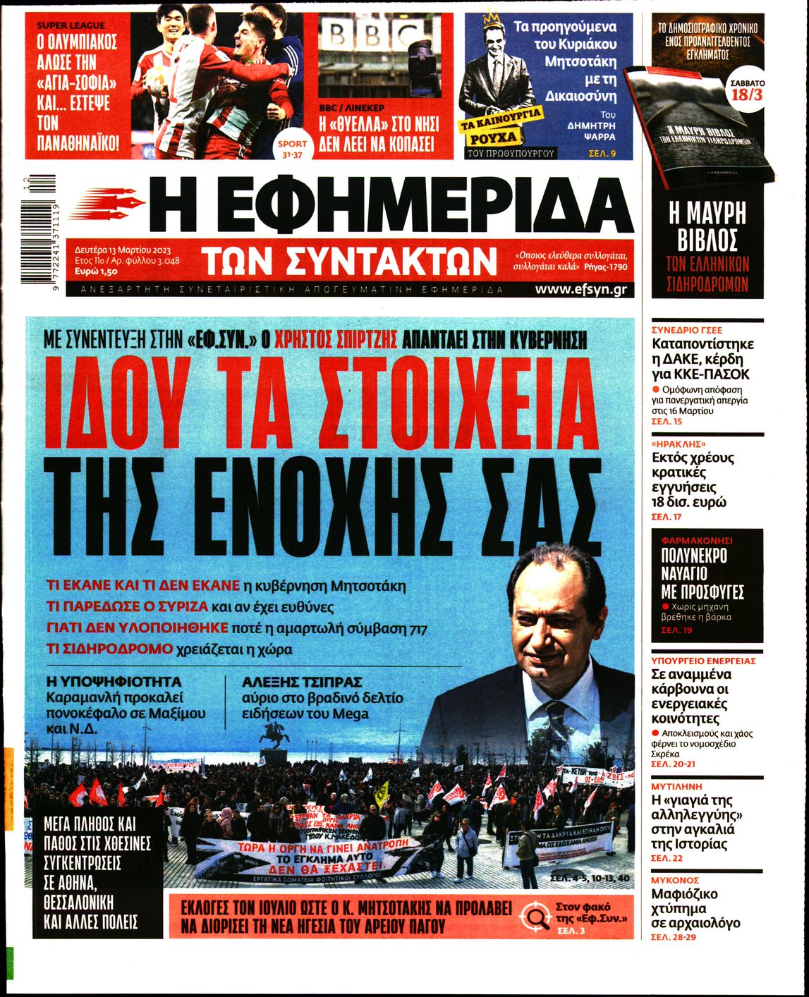 Εξώφυλο εφημερίδας ΤΩΝ ΣΥΝΤΑΚΤΩΝ 2023-03-13