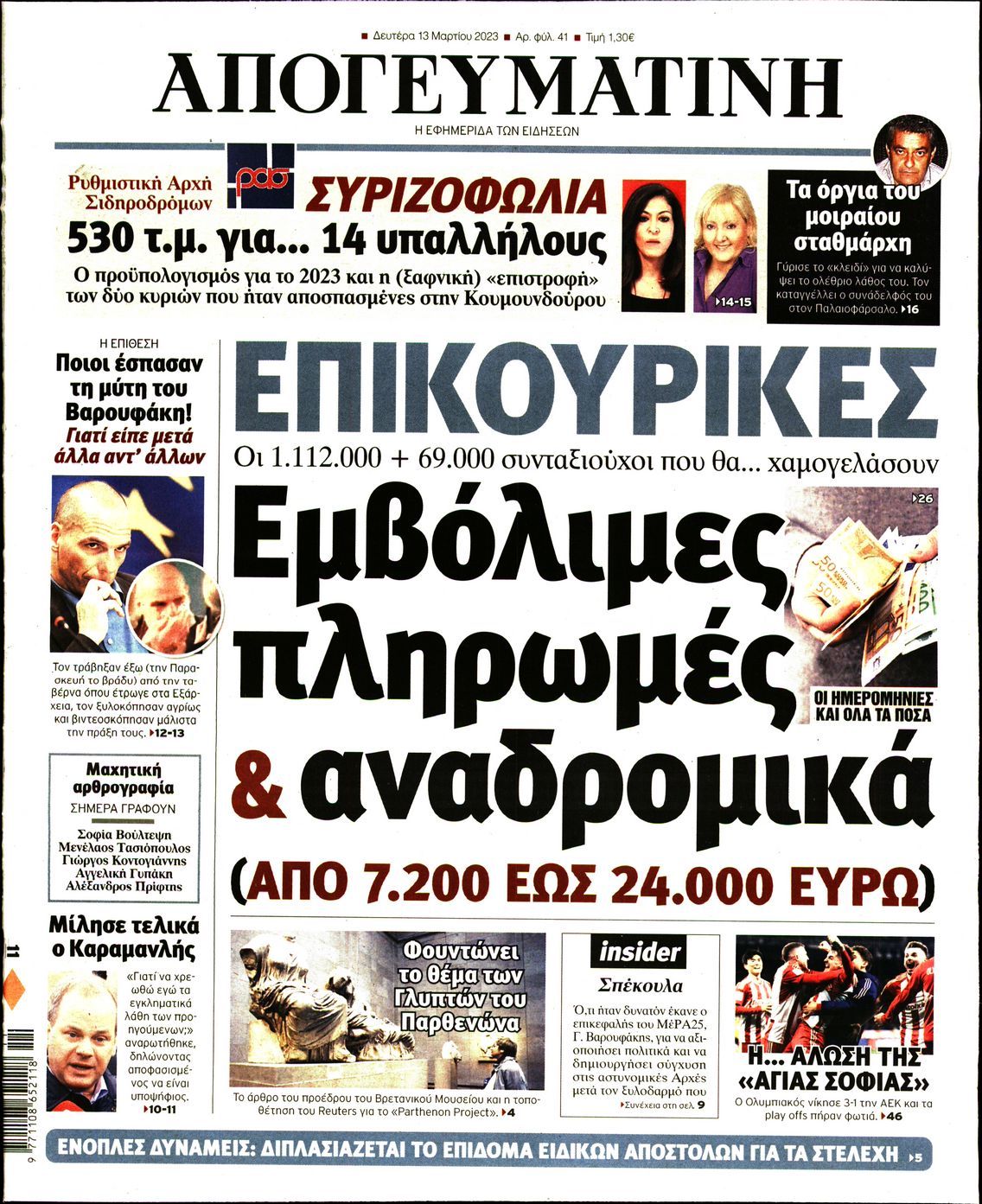 Εξώφυλο εφημερίδας ΑΠΟΓΕΥΜΑΤΙΝΗ 2023-03-13
