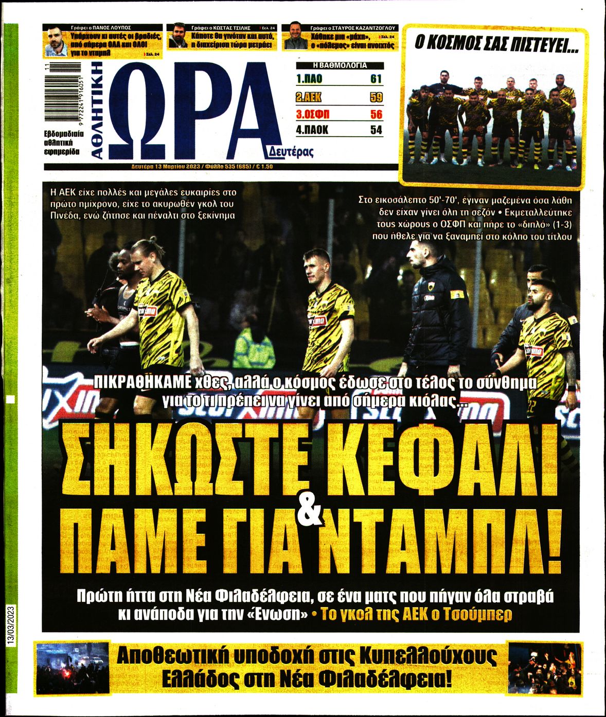 Εξώφυλο εφημερίδας ΩΡΑ ΓΙΑ ΣΠΟΡ 2023-03-13