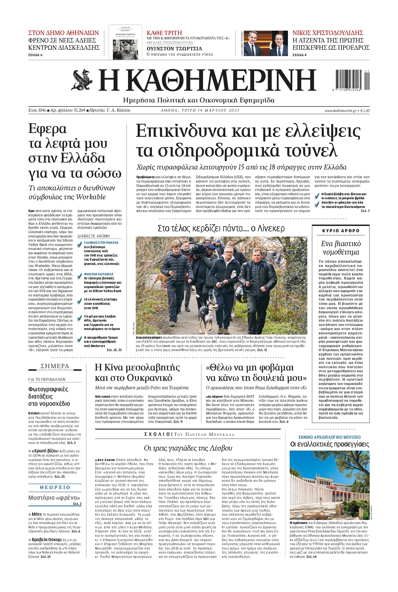 Εξώφυλο εφημερίδας ΚΑΘΗΜΕΡΙΝΗ 2023-03-14