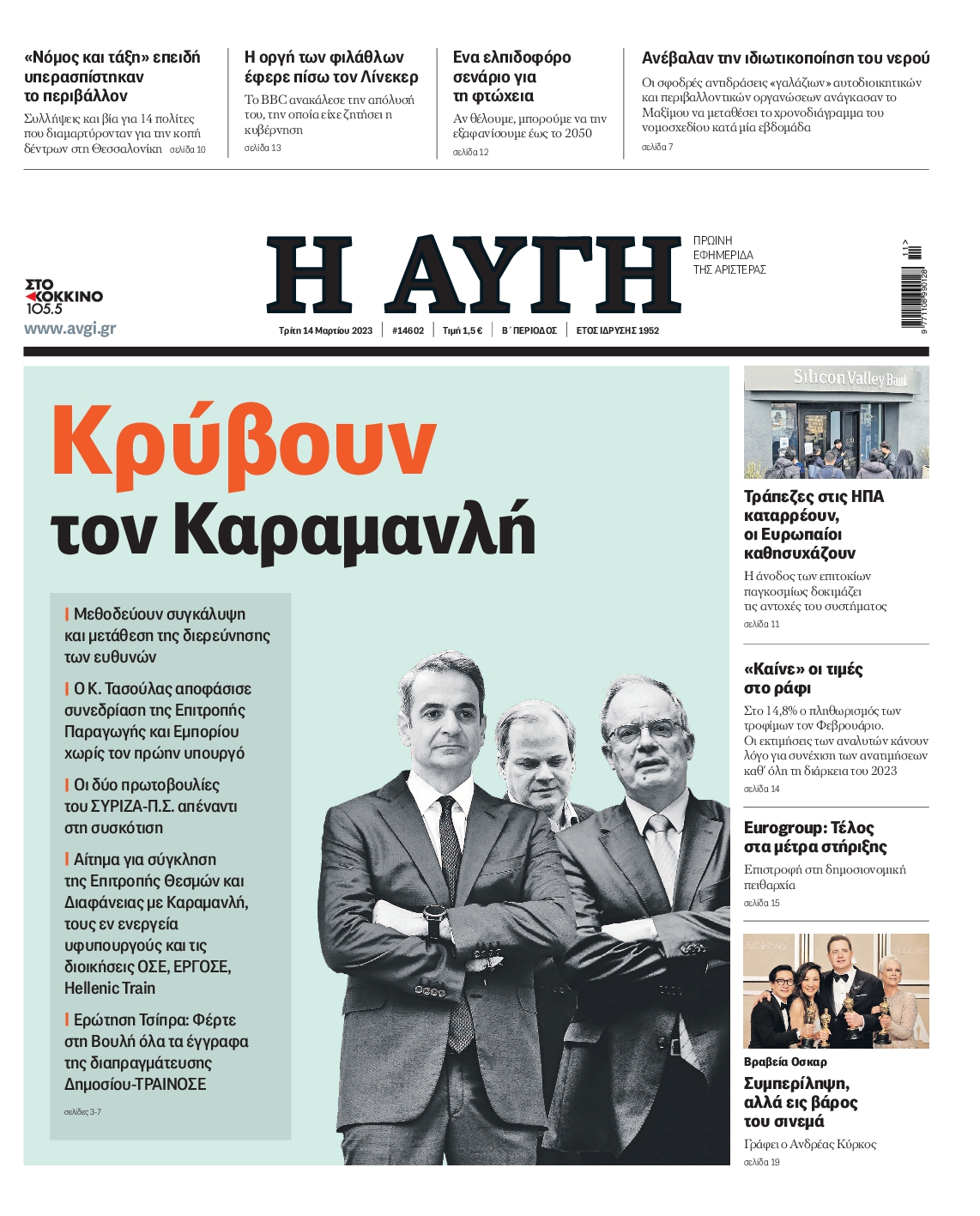 Εξώφυλο εφημερίδας ΑΥΓΗ 2023-03-14