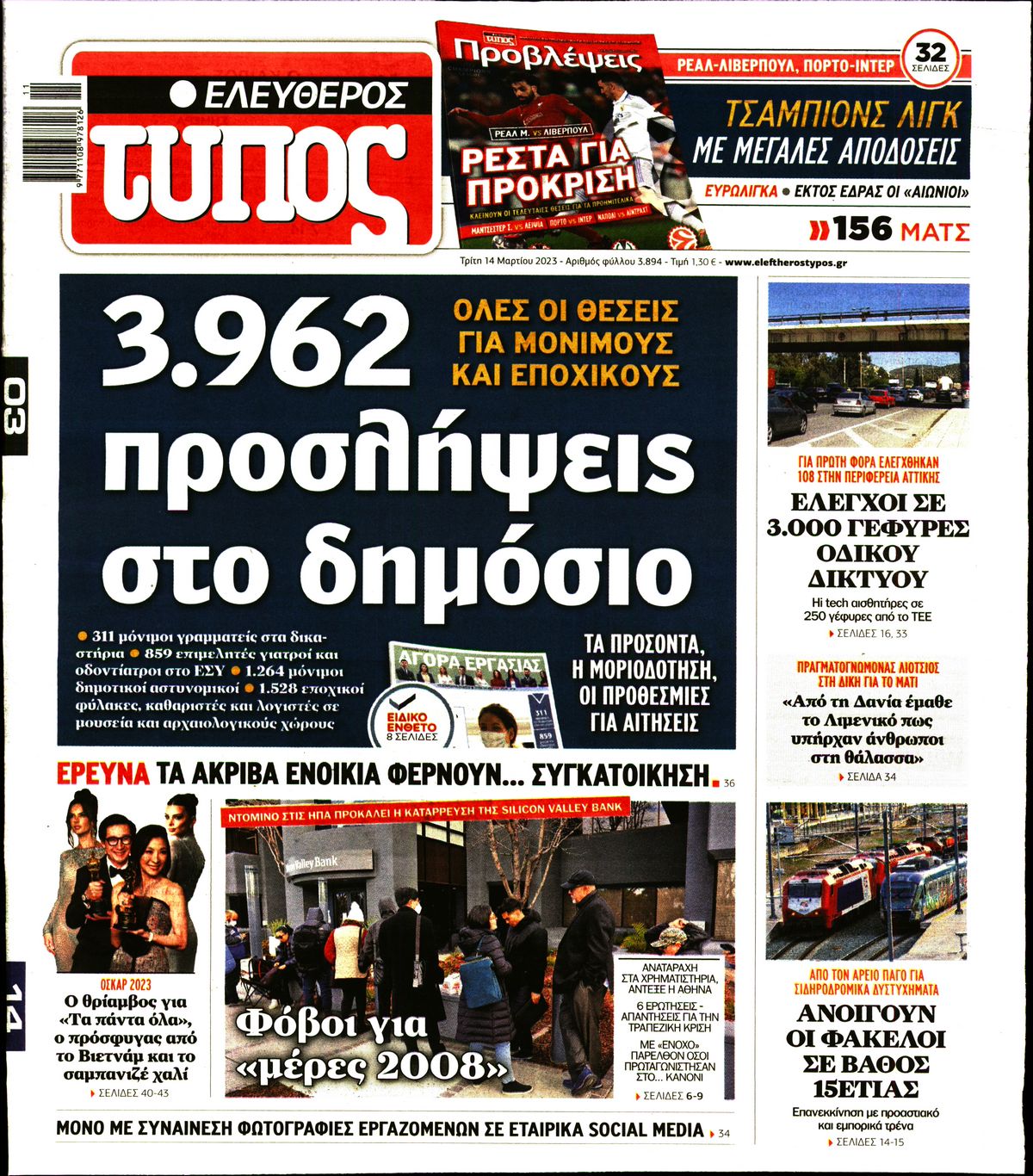 Εξώφυλο εφημερίδας ΕΛΕΥΘΕΡΟΣ ΤΥΠΟΣ 2023-03-14