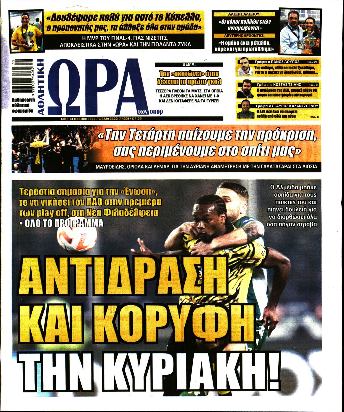 Εξώφυλο εφημερίδας ΩΡΑ ΓΙΑ ΣΠΟΡ 2023-03-14