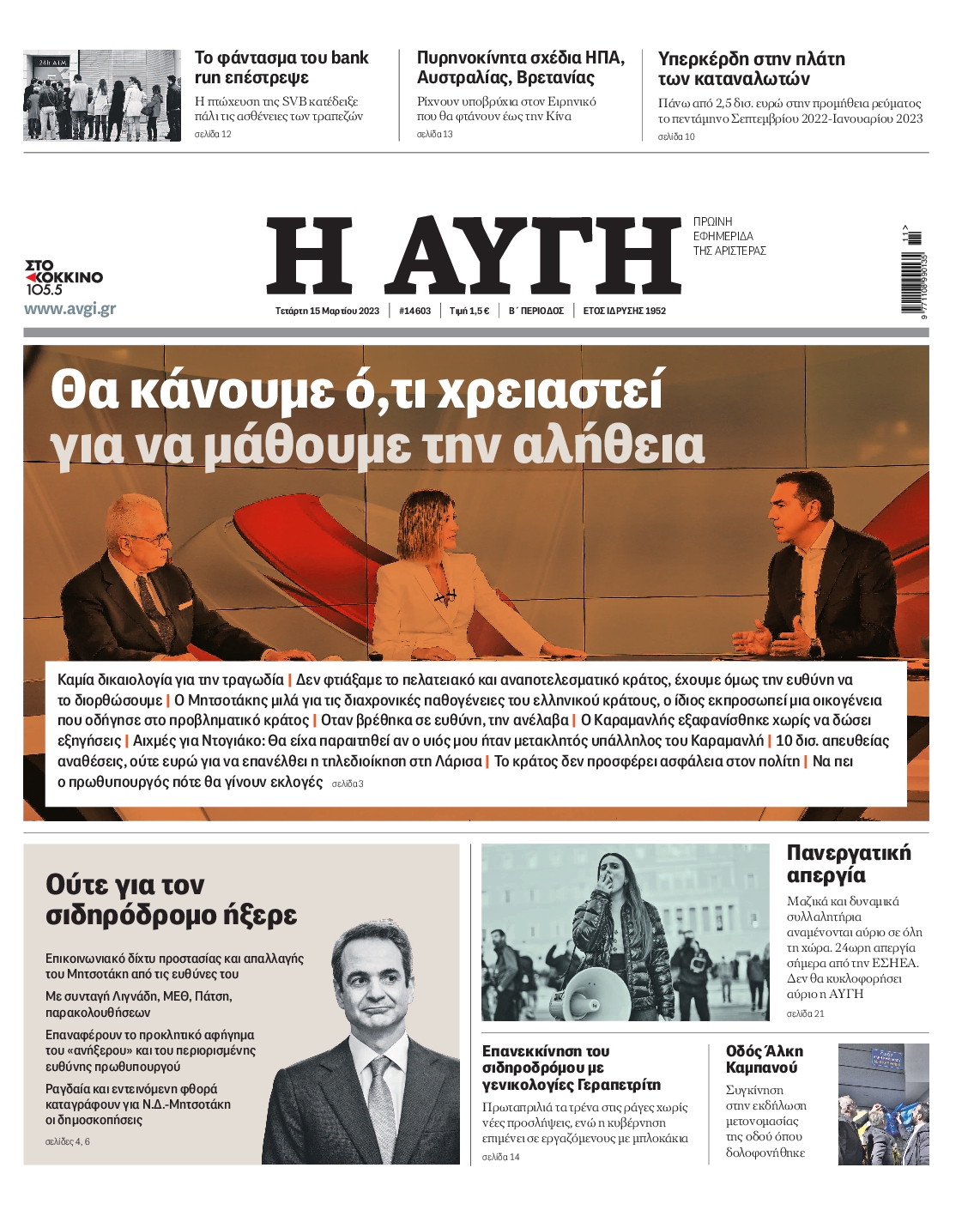 Εξώφυλο εφημερίδας ΑΥΓΗ 2023-03-15