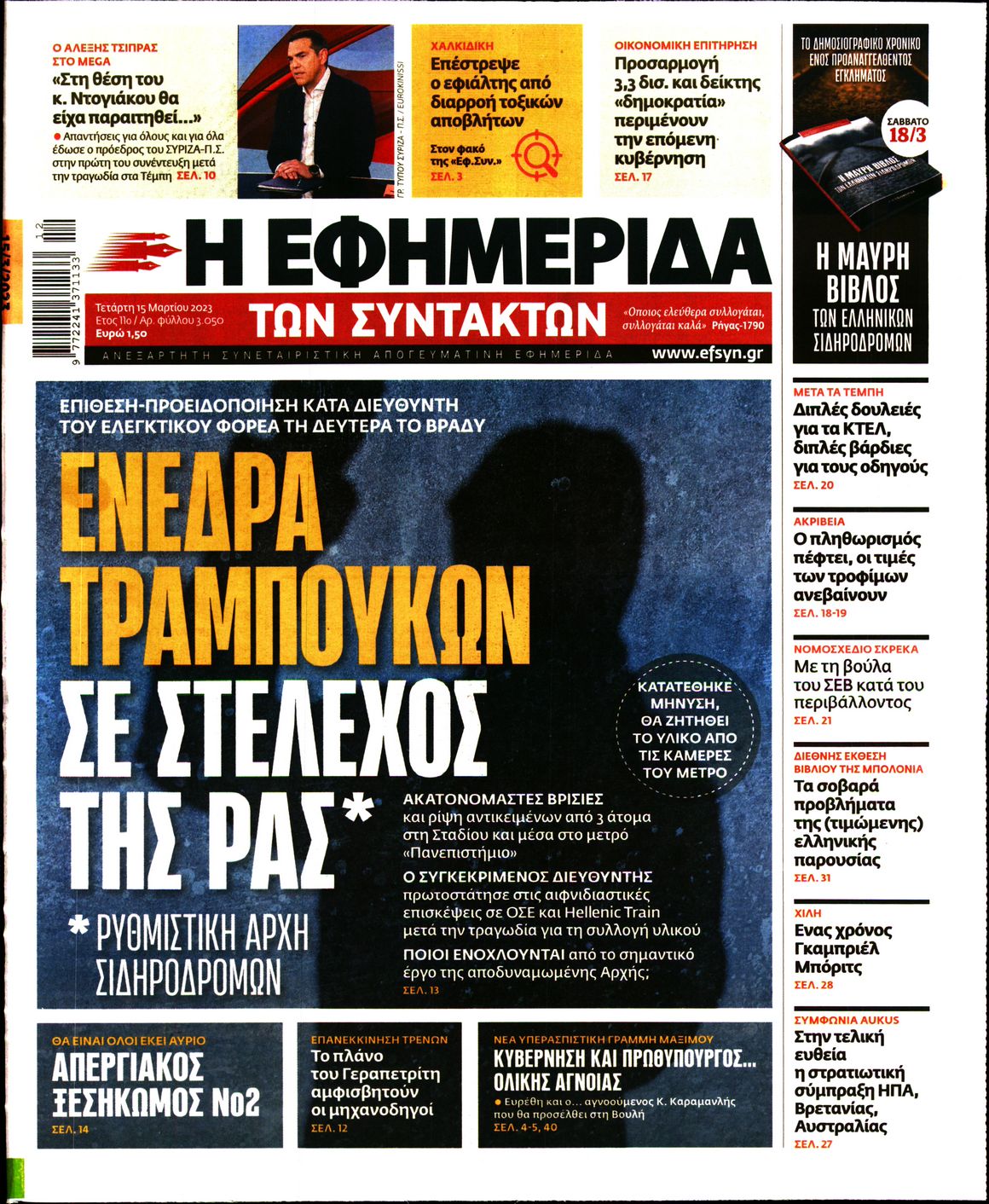 Εξώφυλο εφημερίδας ΤΩΝ ΣΥΝΤΑΚΤΩΝ 2023-03-15