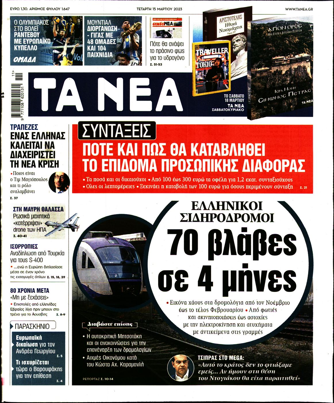 Εξώφυλο εφημερίδας ΤΑ ΝΕΑ 2023-03-15