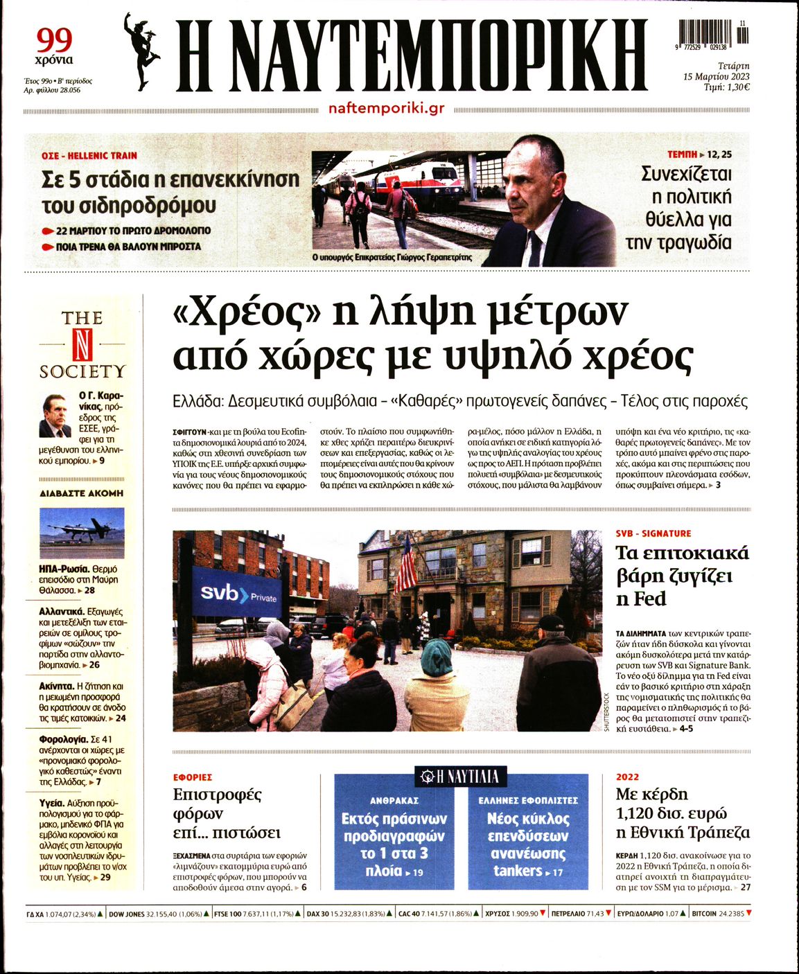 Εξώφυλο εφημερίδας ΝΑΥΤΕΜΠΟΡΙΚΗ 2023-03-15