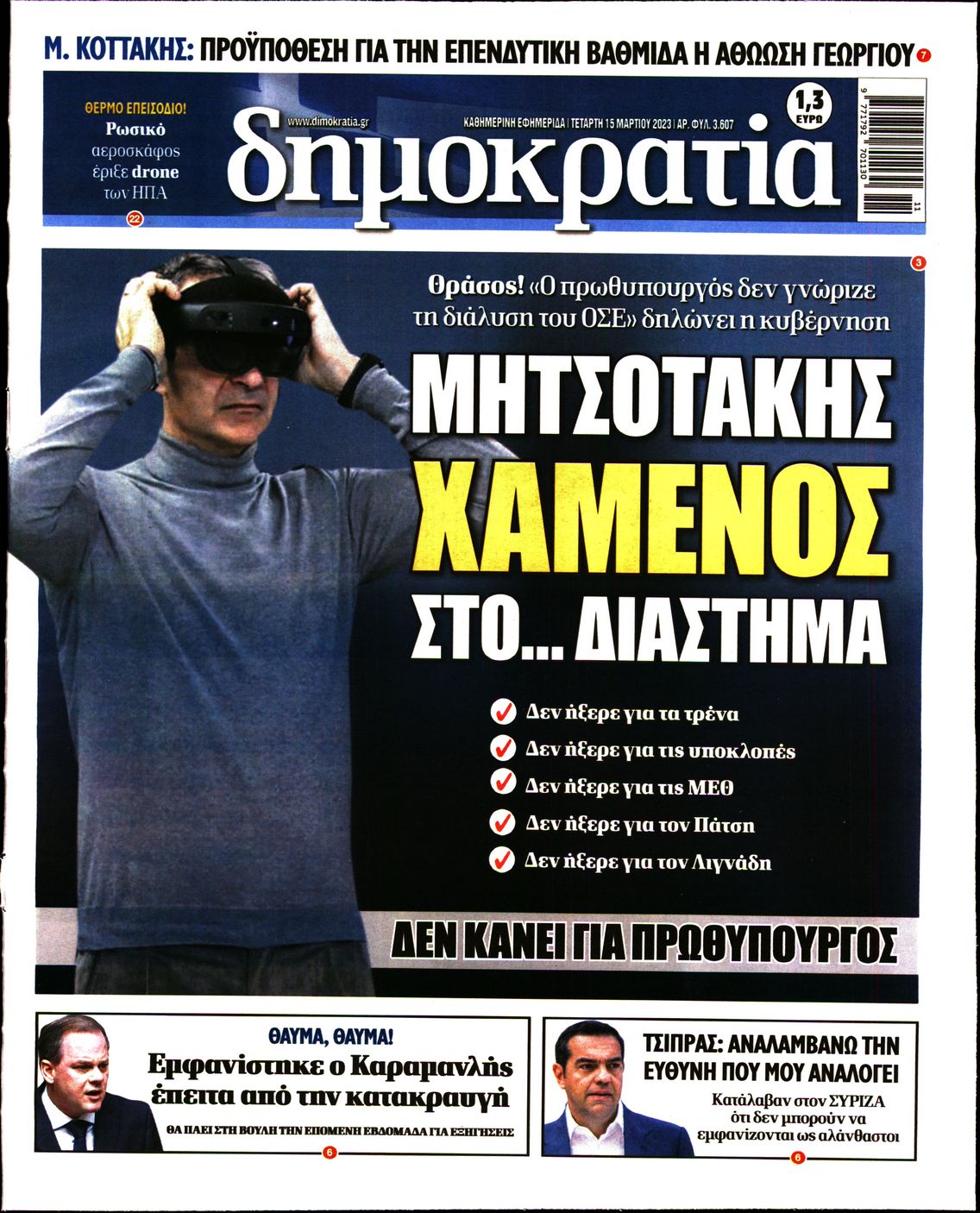 Εξώφυλο εφημερίδας ΔΗΜΟΚΡΑΤΙΑ 2023-03-15