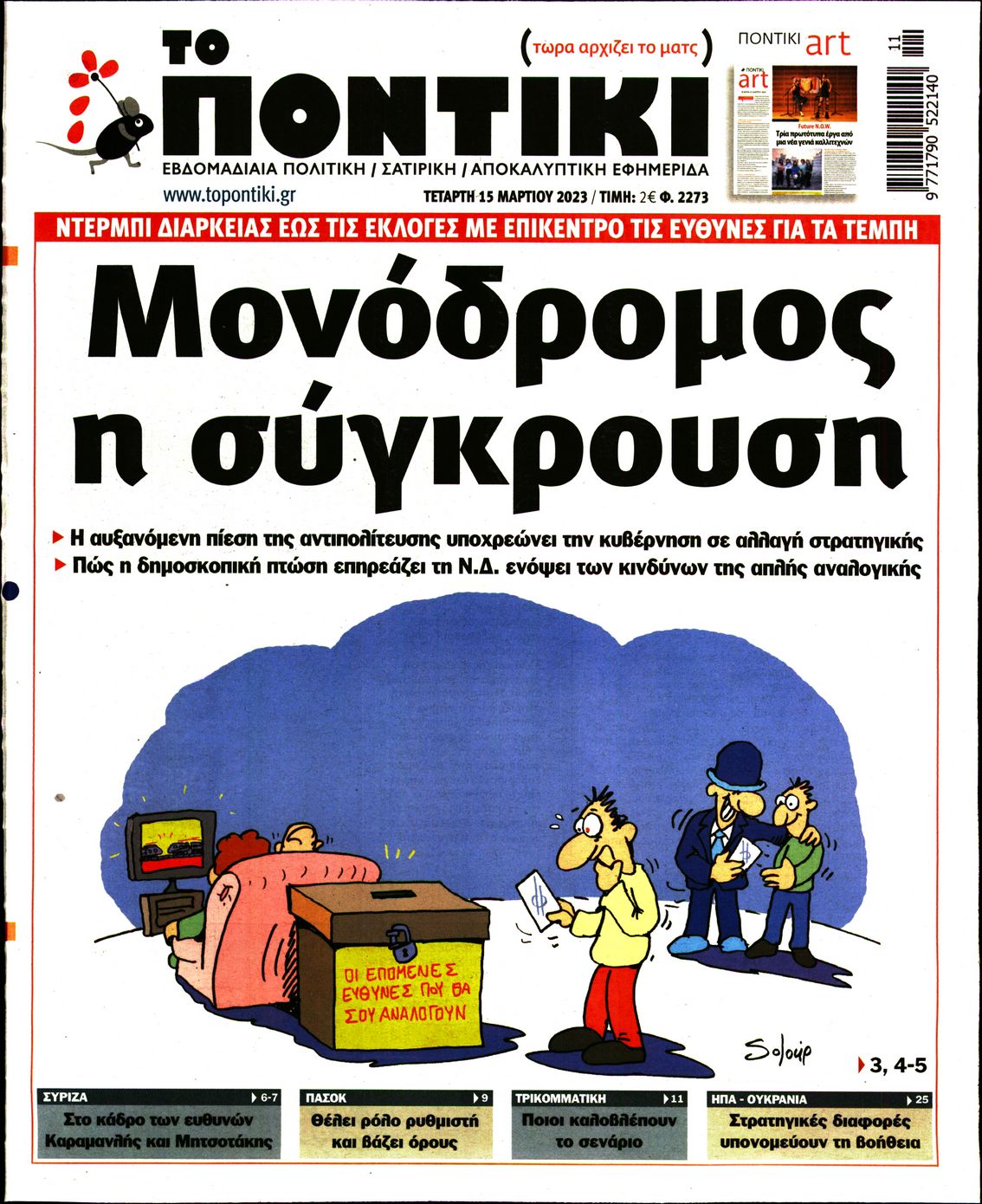 Εξώφυλο εφημερίδας ΤΟ ΠΟΝΤΙΚΙ 2023-03-15