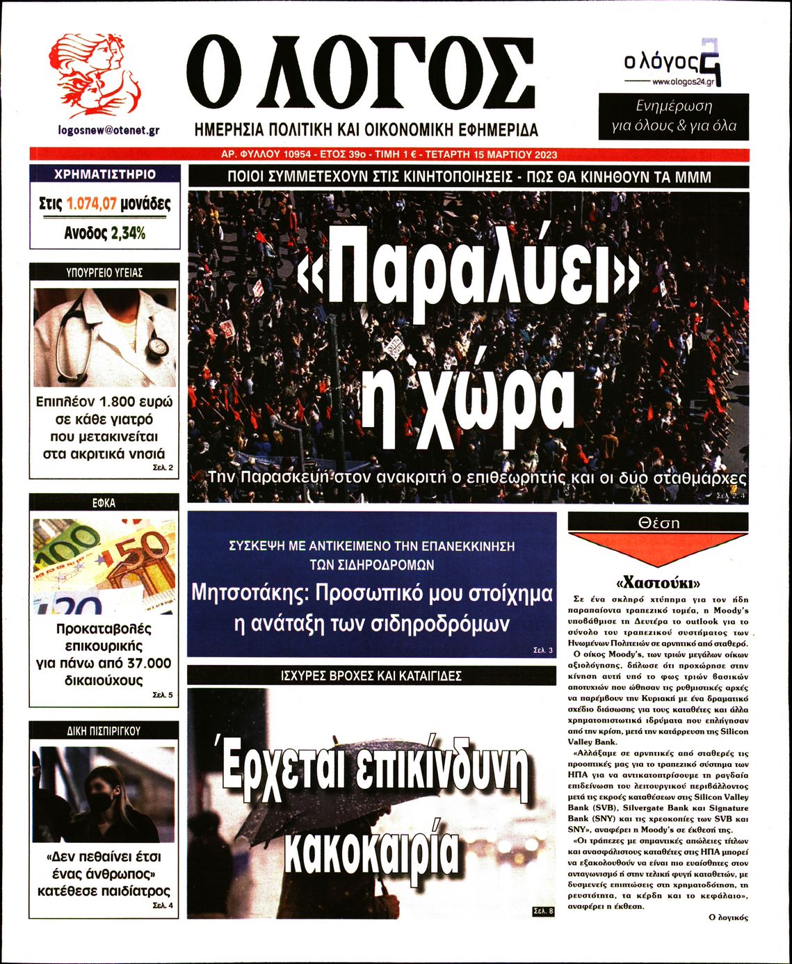 Εξώφυλο εφημερίδας Ο ΛΟΓΟΣ 2023-03-15