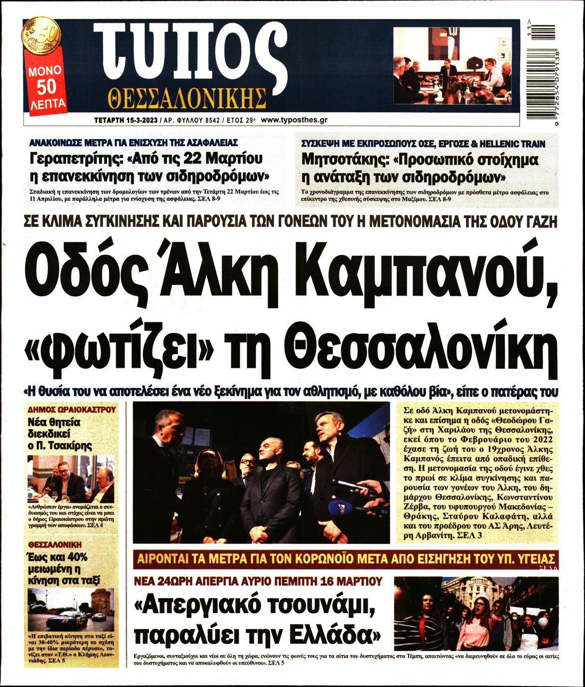 Εξώφυλο εφημερίδας ΤΥΠΟΣ ΘΕΣ/ΝΙΚΗΣ 2023-03-15
