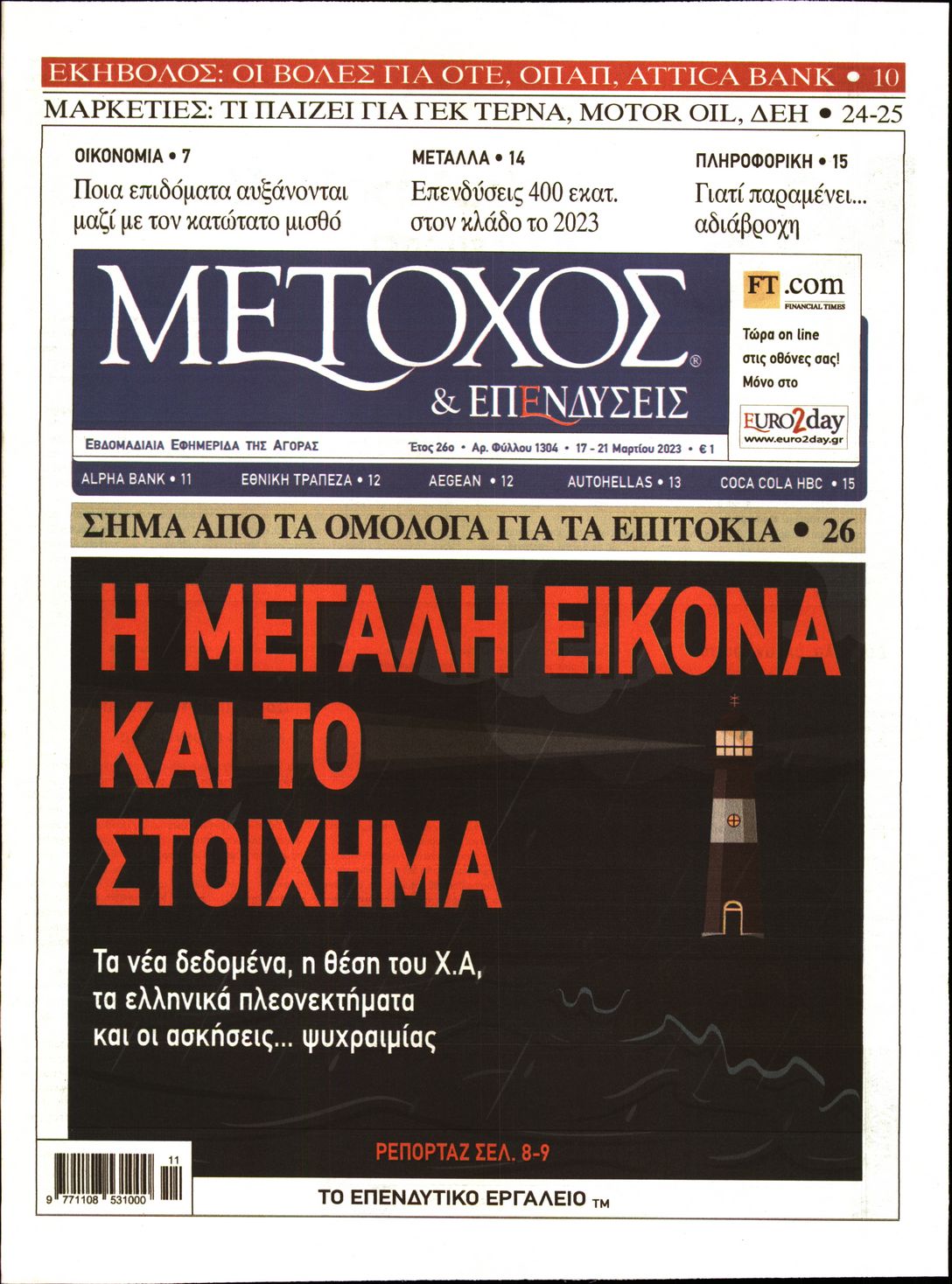 Εξώφυλο εφημερίδας ΜΕΤΟΧΟΣ 2023-03-17