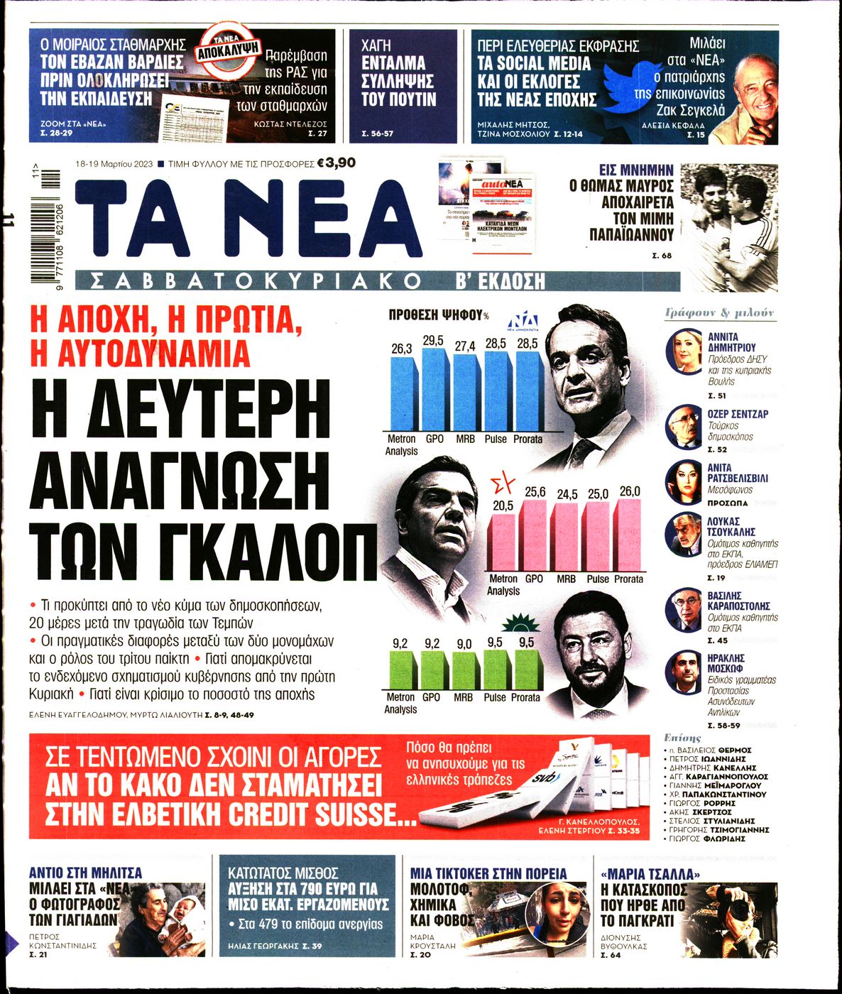 Εξώφυλο εφημερίδας ΤΑ ΝΕΑ 2023-03-18