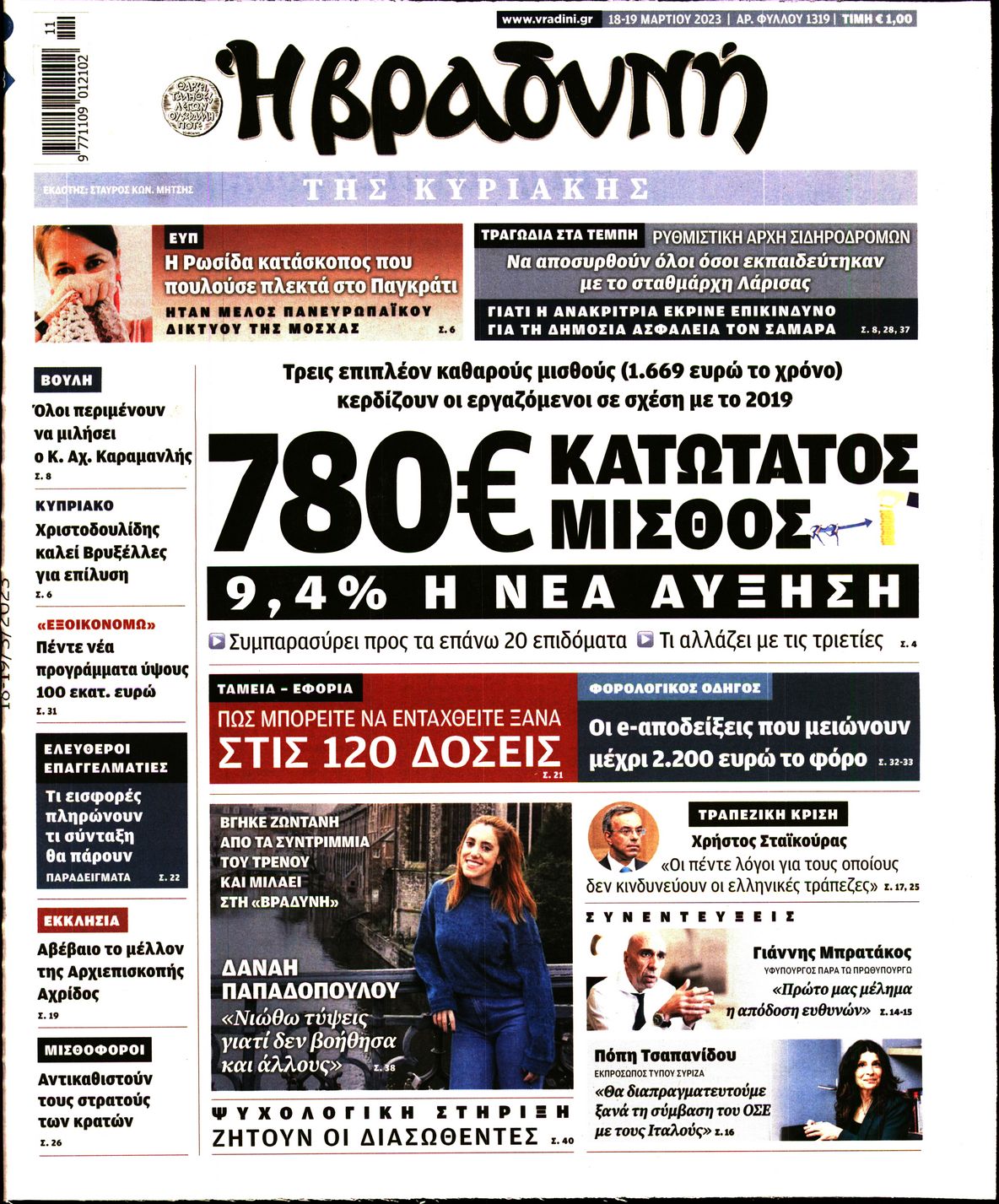 Εξώφυλο εφημερίδας ΒΡΑΔΥΝΗ Fri, 17 Mar 2023 22:00:00 GMT