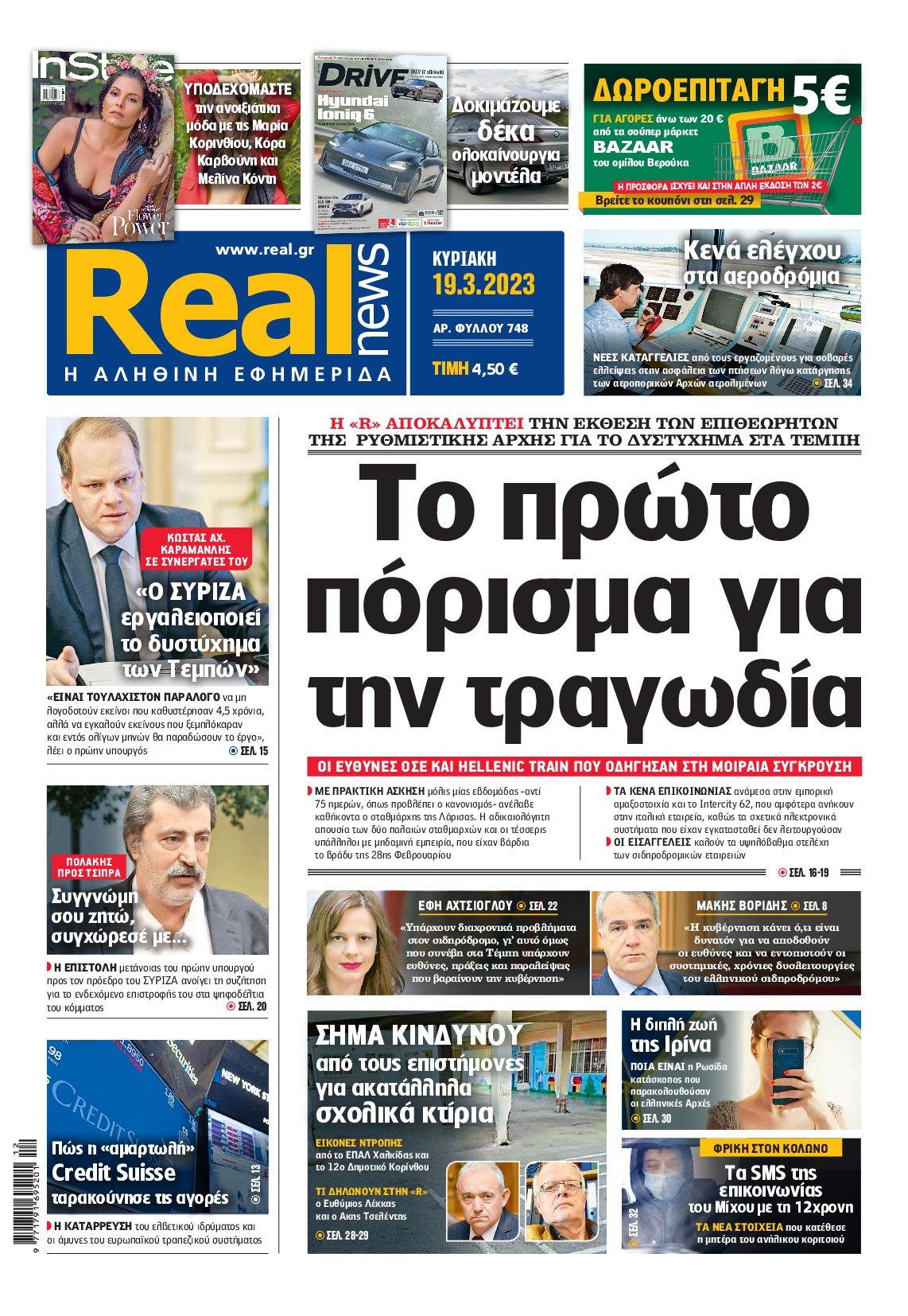 Εξώφυλο εφημερίδας REAL NEWS Sat, 18 Mar 2023 22:00:00 GMT