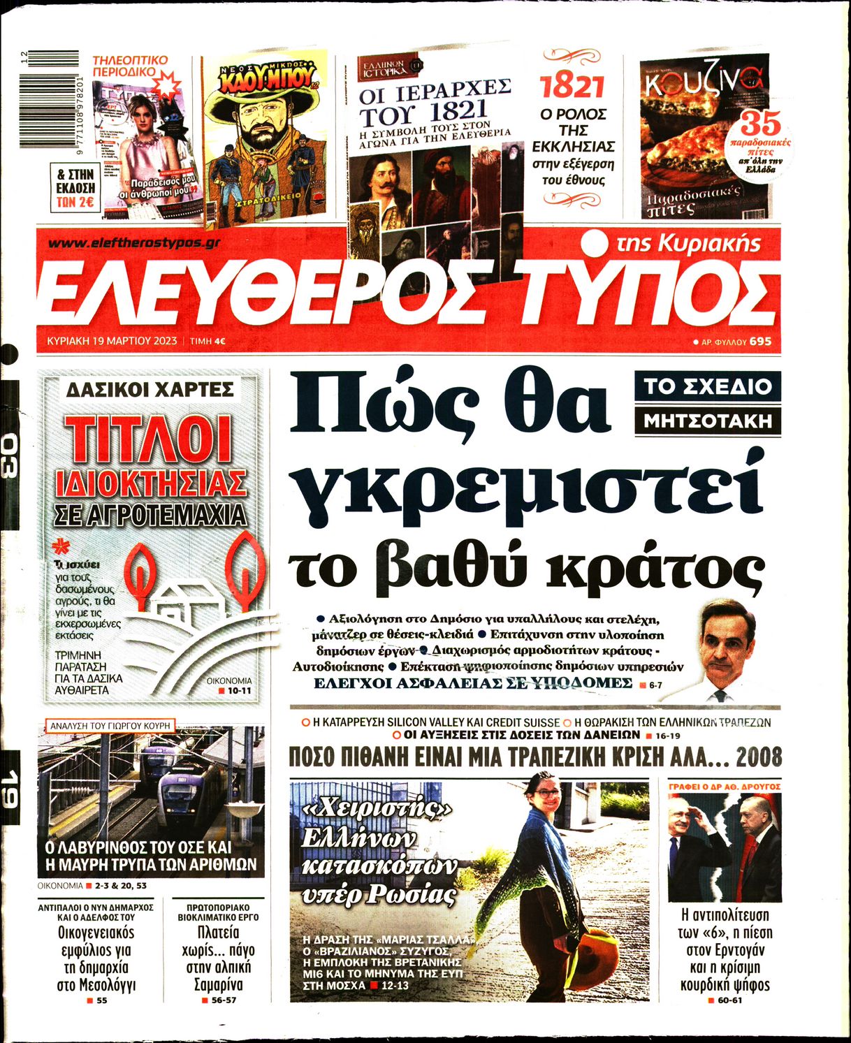 Εξώφυλο εφημερίδας ΕΛΕΥΘΕΡΟΣ ΤΥΠΟΣ 2023-03-19