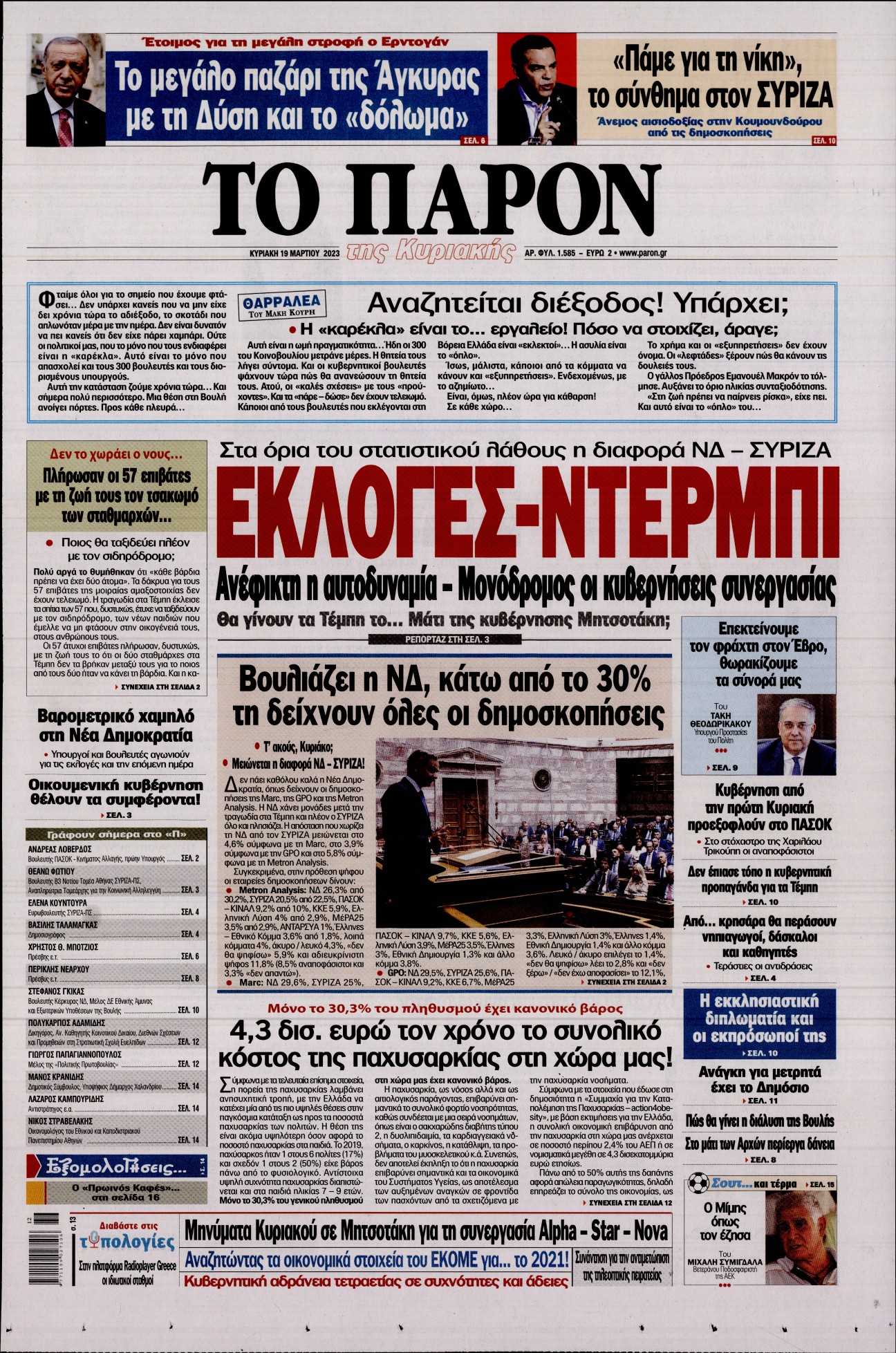 Εξώφυλο εφημερίδας ΤΟ ΠΑΡΟΝ 2023-03-19