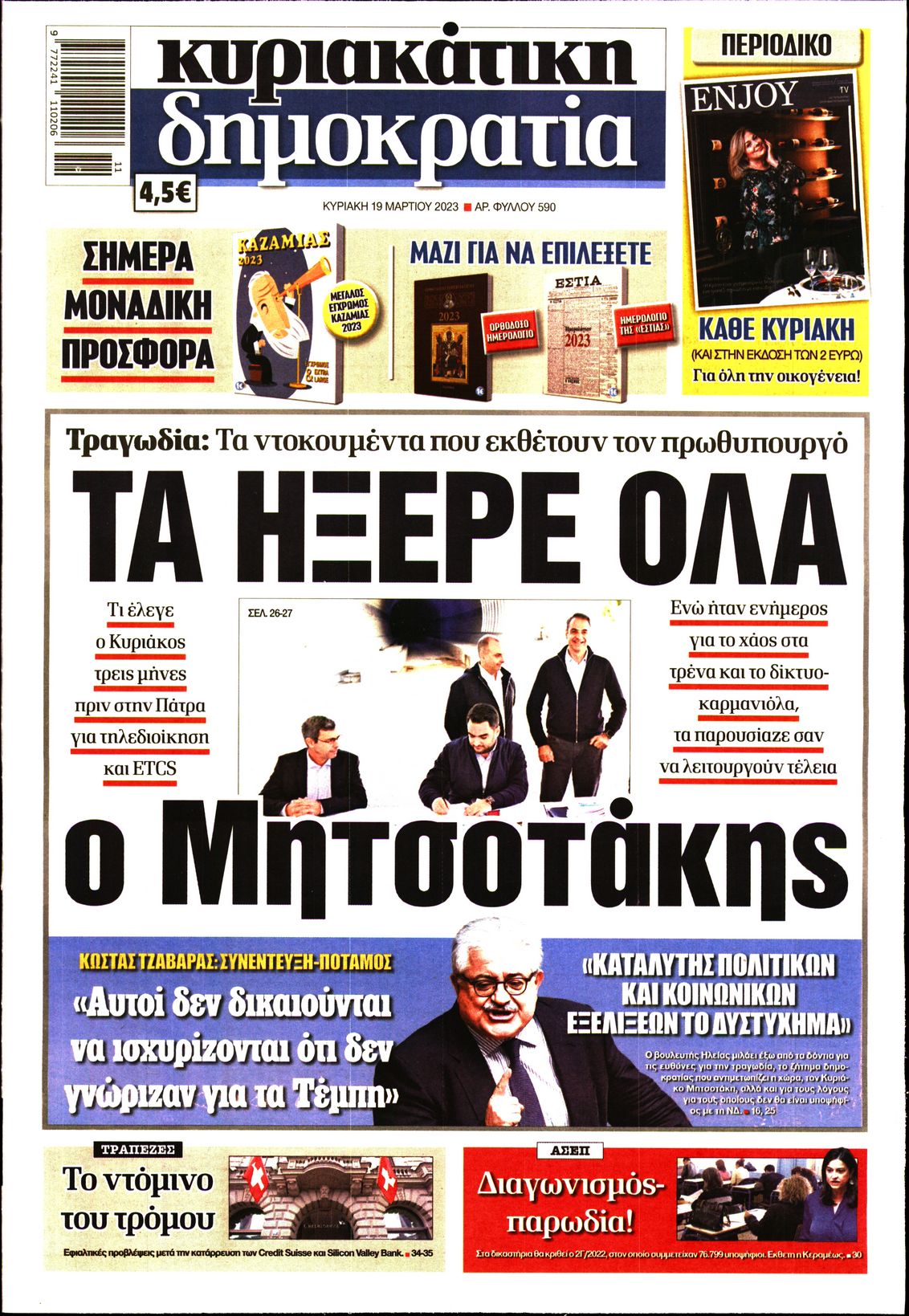 Εξώφυλο εφημερίδας ΔΗΜΟΚΡΑΤΙΑ Sat, 18 Mar 2023 22:00:00 GMT