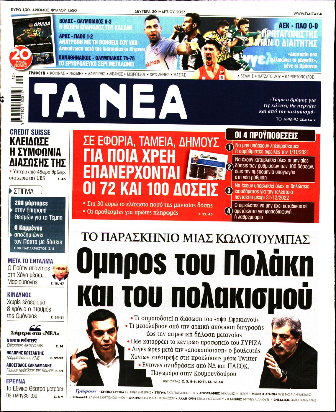 Εξώφυλο εφημερίδας ΤΑ ΝΕΑ 2023-03-20