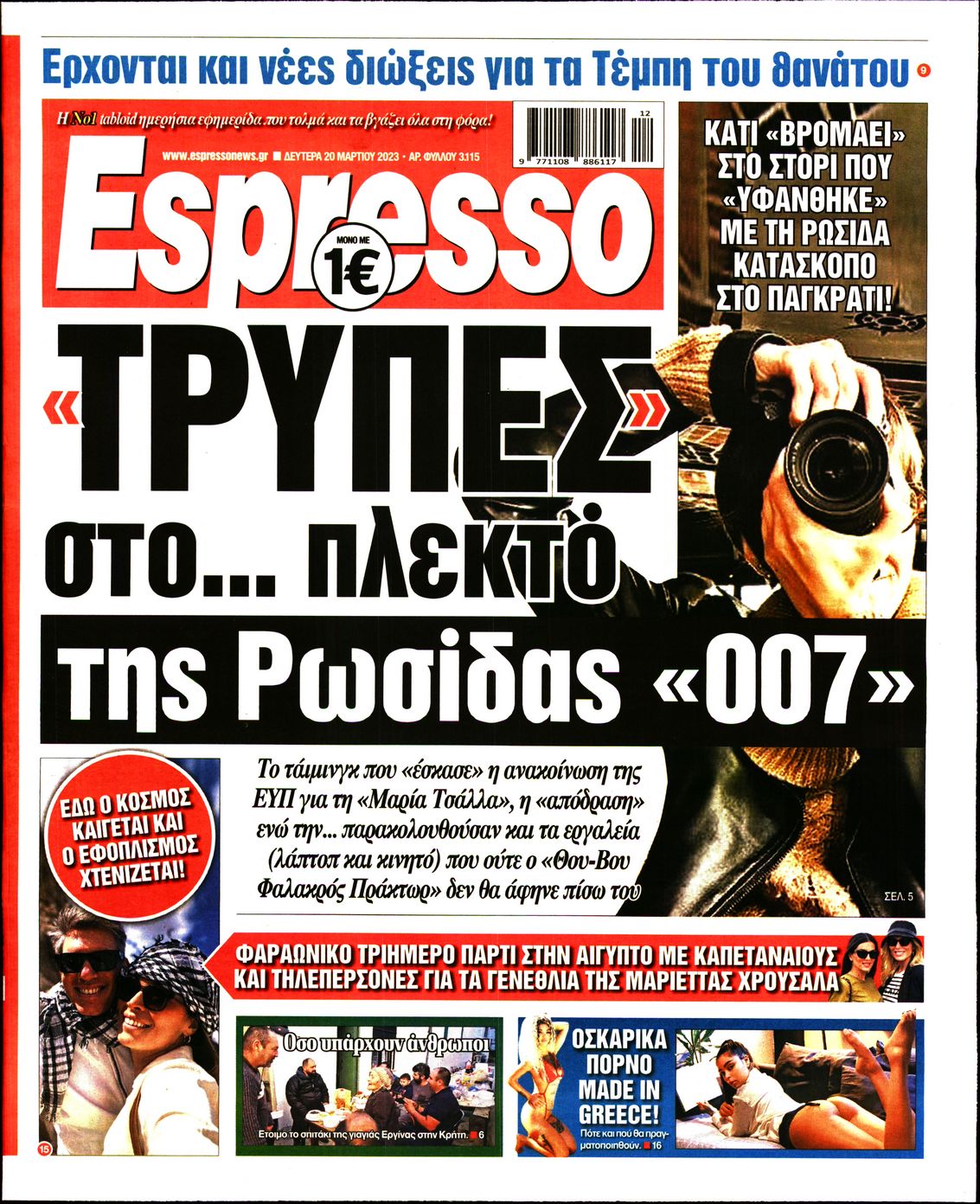 Εξώφυλο εφημερίδας ESPRESSO 2023-03-20