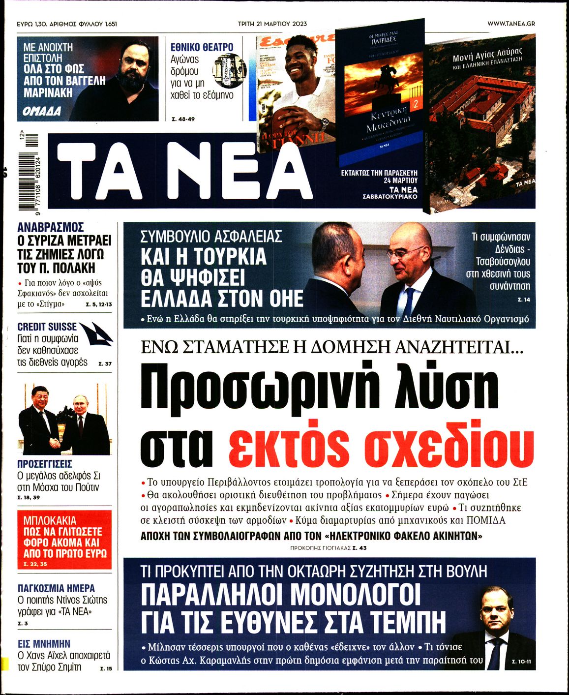 Εξώφυλο εφημερίδας ΤΑ ΝΕΑ Mon, 20 Mar 2023 22:00:00 GMT