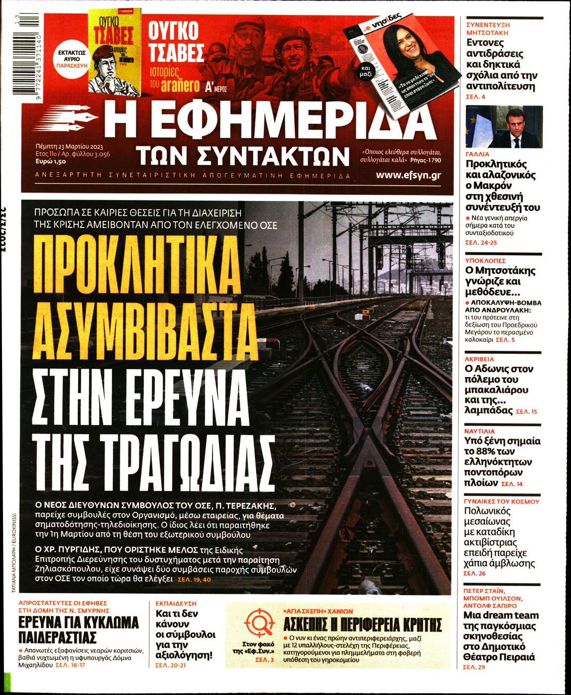Εξώφυλο εφημερίδας ΤΩΝ ΣΥΝΤΑΚΤΩΝ 2023-03-23