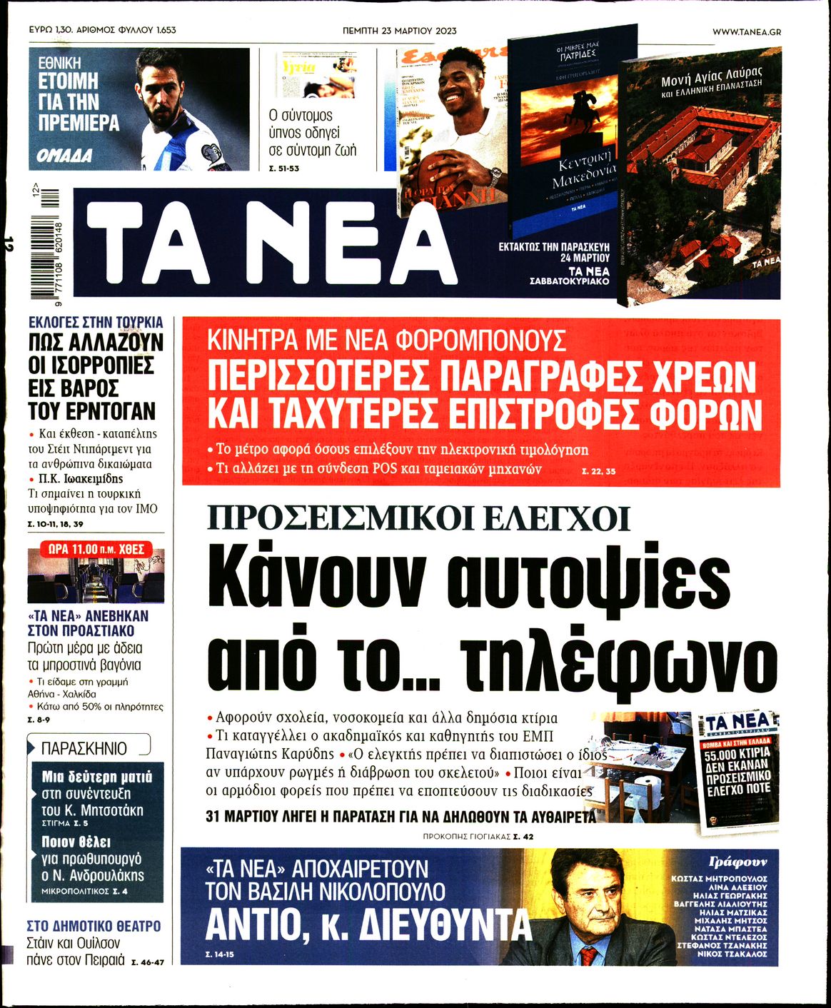 Εξώφυλο εφημερίδας ΤΑ ΝΕΑ 2023-03-23