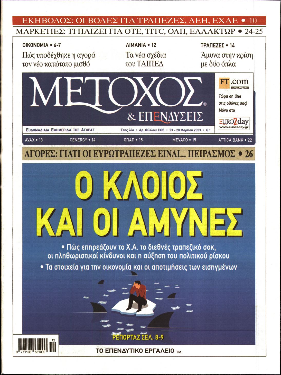 Εξώφυλο εφημερίδας ΜΕΤΟΧΟΣ 2023-03-23