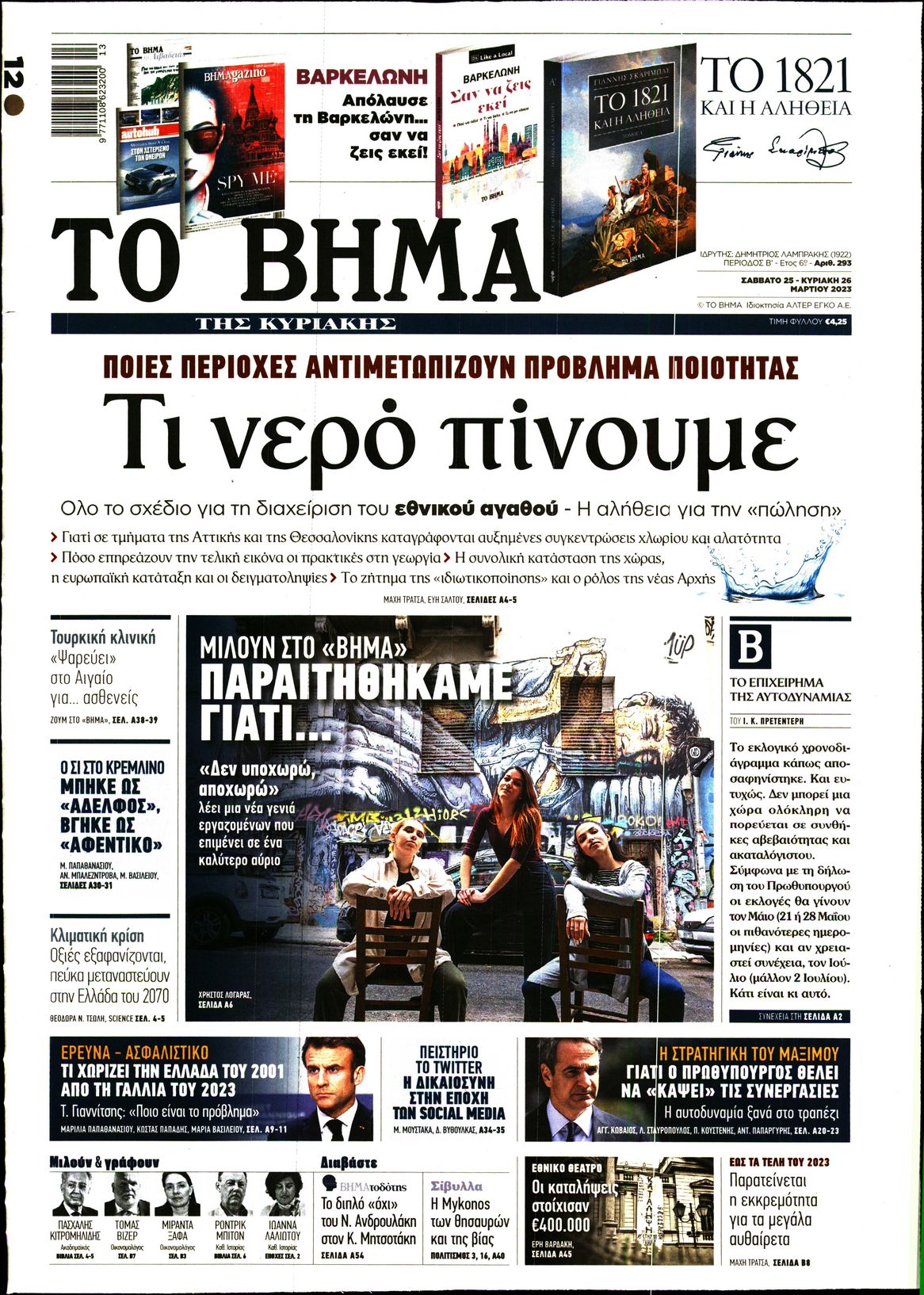 Εξώφυλο εφημερίδας ΤΟ ΒΗΜΑ Fri, 24 Mar 2023 22:00:00 GMT