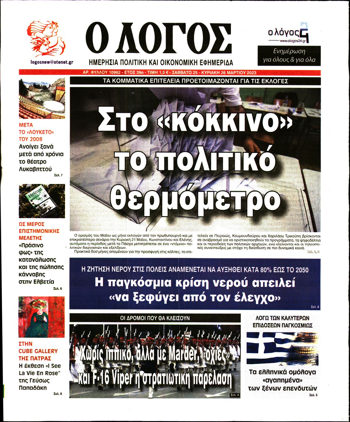 Εξώφυλο εφημερίδας Ο ΛΟΓΟΣ Fri, 24 Mar 2023 22:00:00 GMT