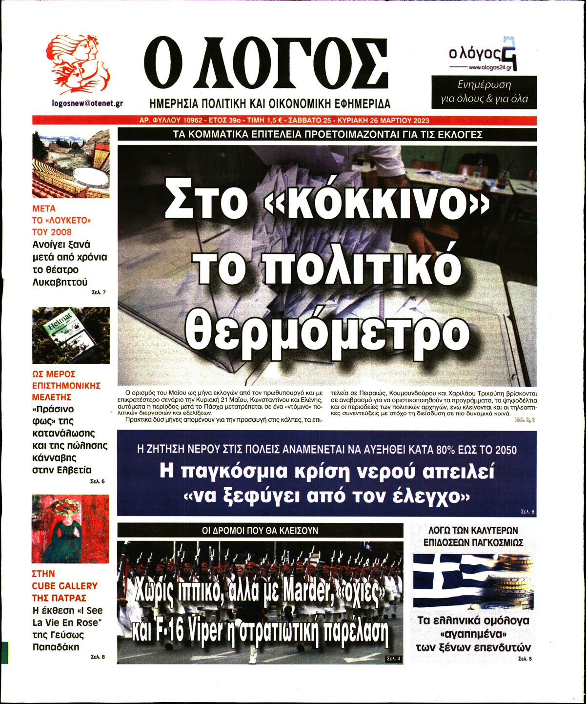 Εξώφυλο εφημερίδας Ο ΛΟΓΟΣ Fri, 24 Mar 2023 22:00:00 GMT