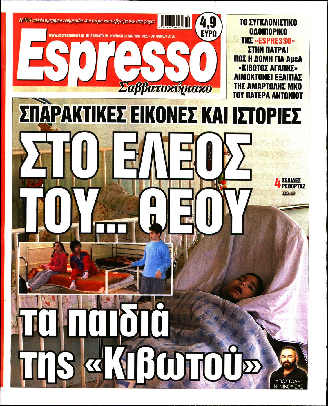 Εξώφυλο εφημερίδας ESPRESSO 2023-03-26