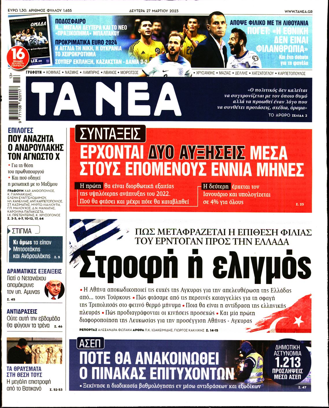 Εξώφυλο εφημερίδας ΤΑ ΝΕΑ Sun, 26 Mar 2023 21:00:00 GMT