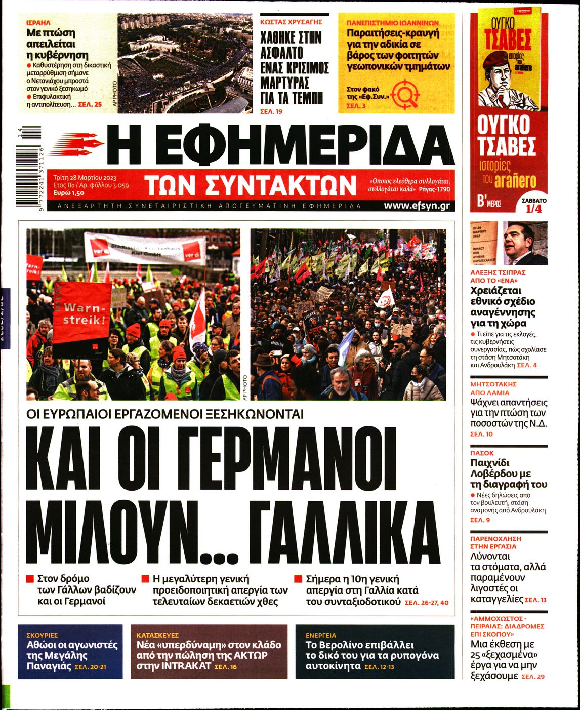 Εξώφυλο εφημερίδας ΤΩΝ ΣΥΝΤΑΚΤΩΝ 2023-03-28