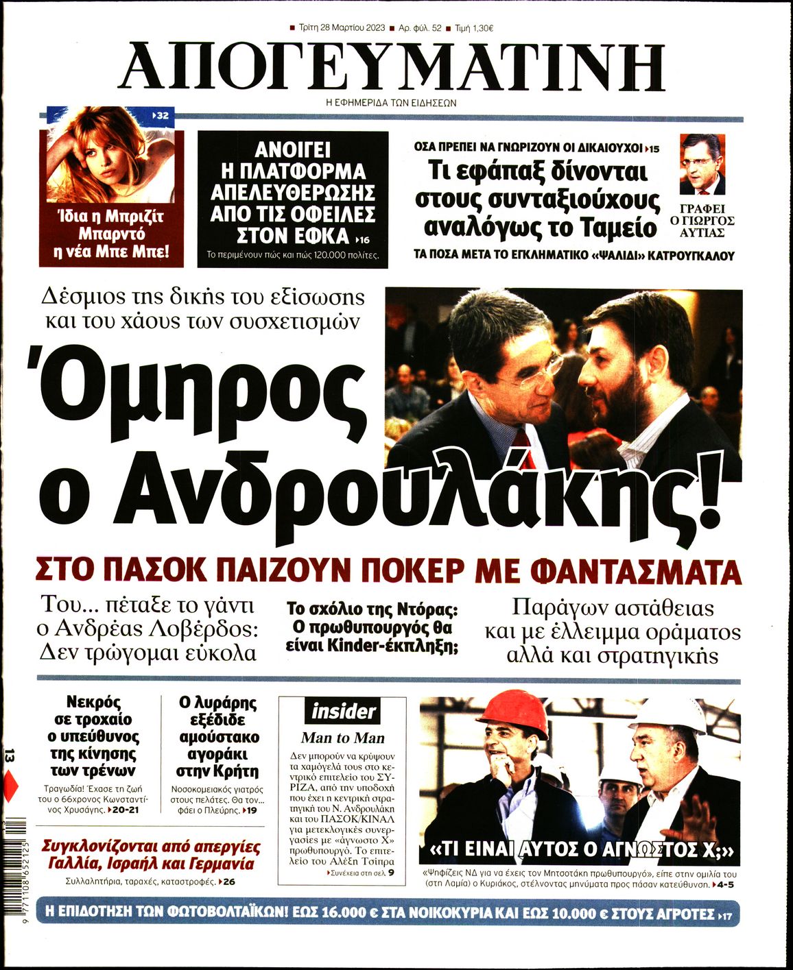 Εξώφυλο εφημερίδας ΑΠΟΓΕΥΜΑΤΙΝΗ 2023-03-28