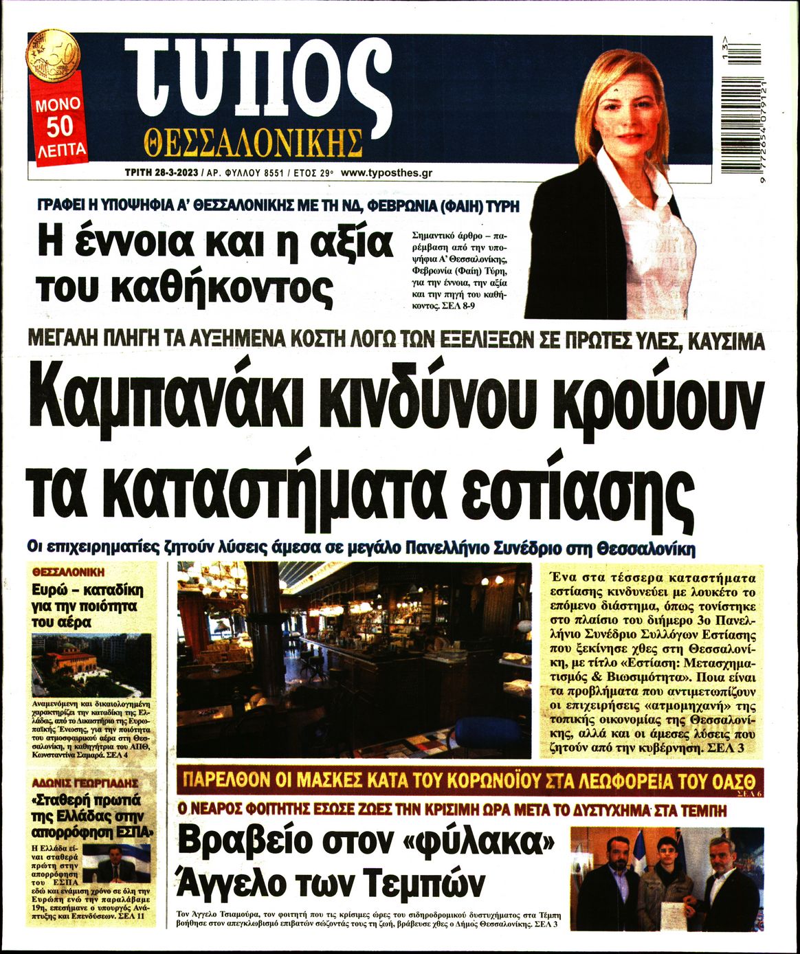 Εξώφυλο εφημερίδας ΤΥΠΟΣ ΘΕΣ/ΝΙΚΗΣ 2023-03-28